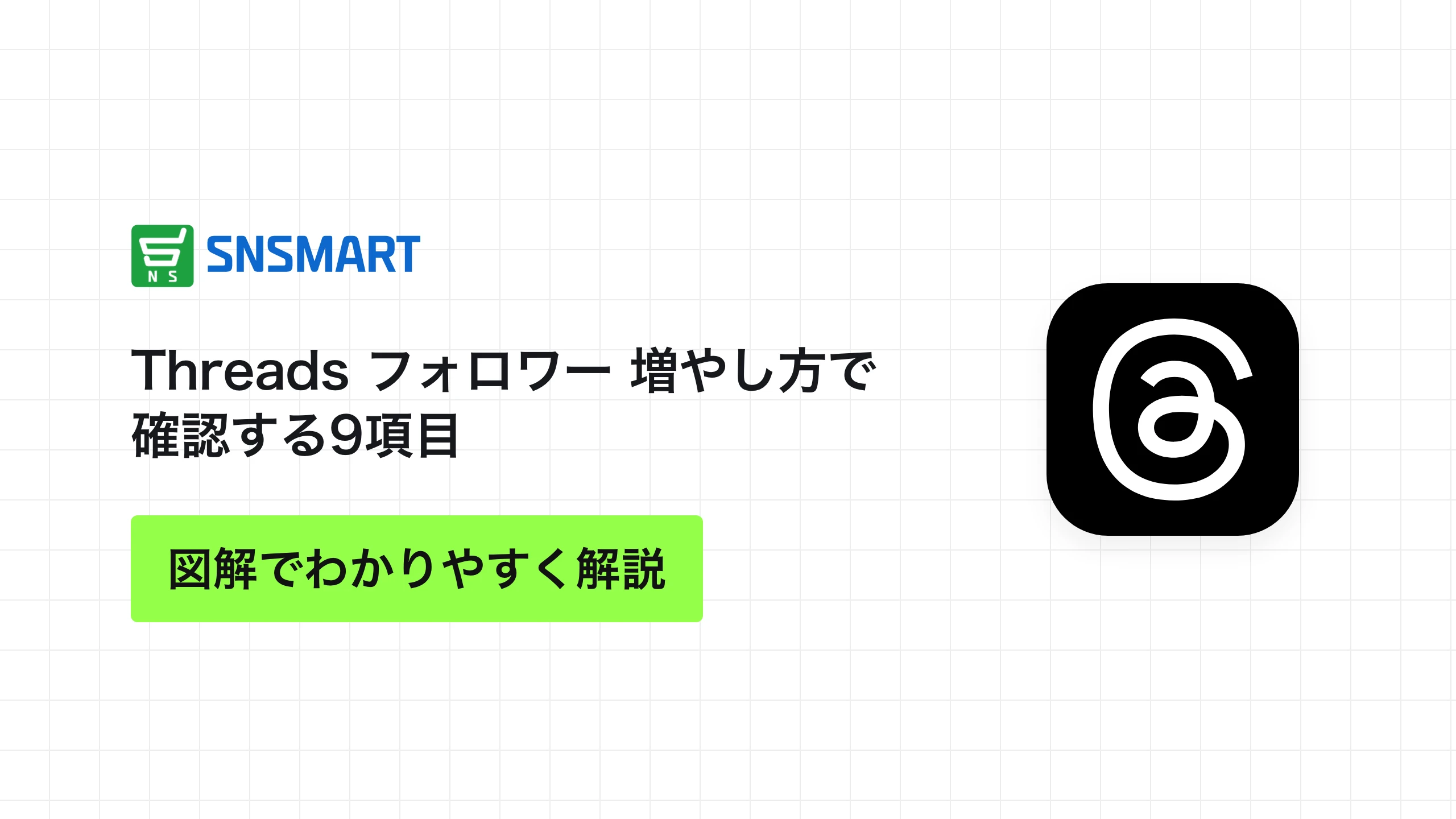 Threads フォロワー 増やし方で確認する9項目