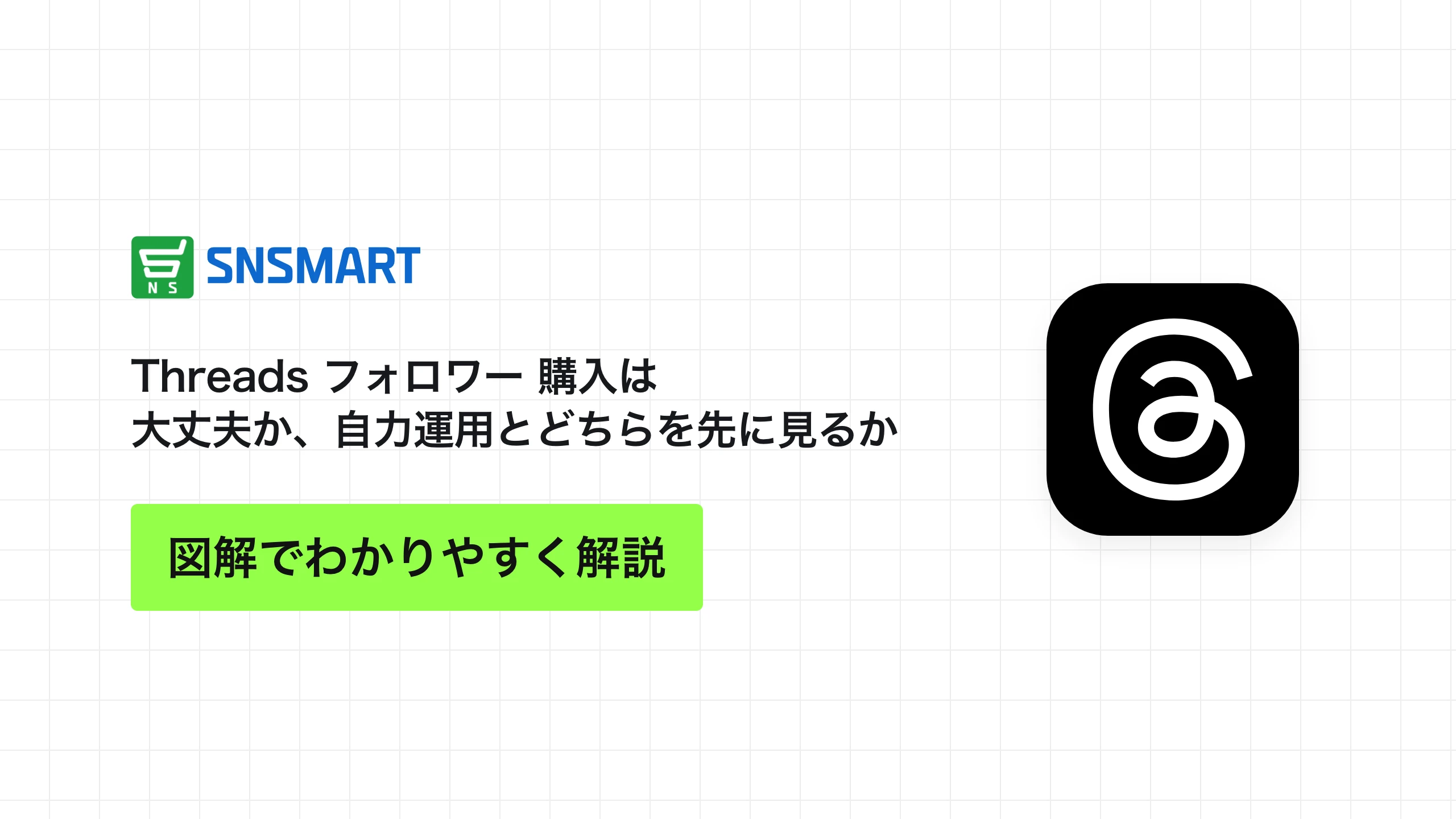 Threads フォロワー 購入は大丈夫か、自力運用とどちらを先に見るか