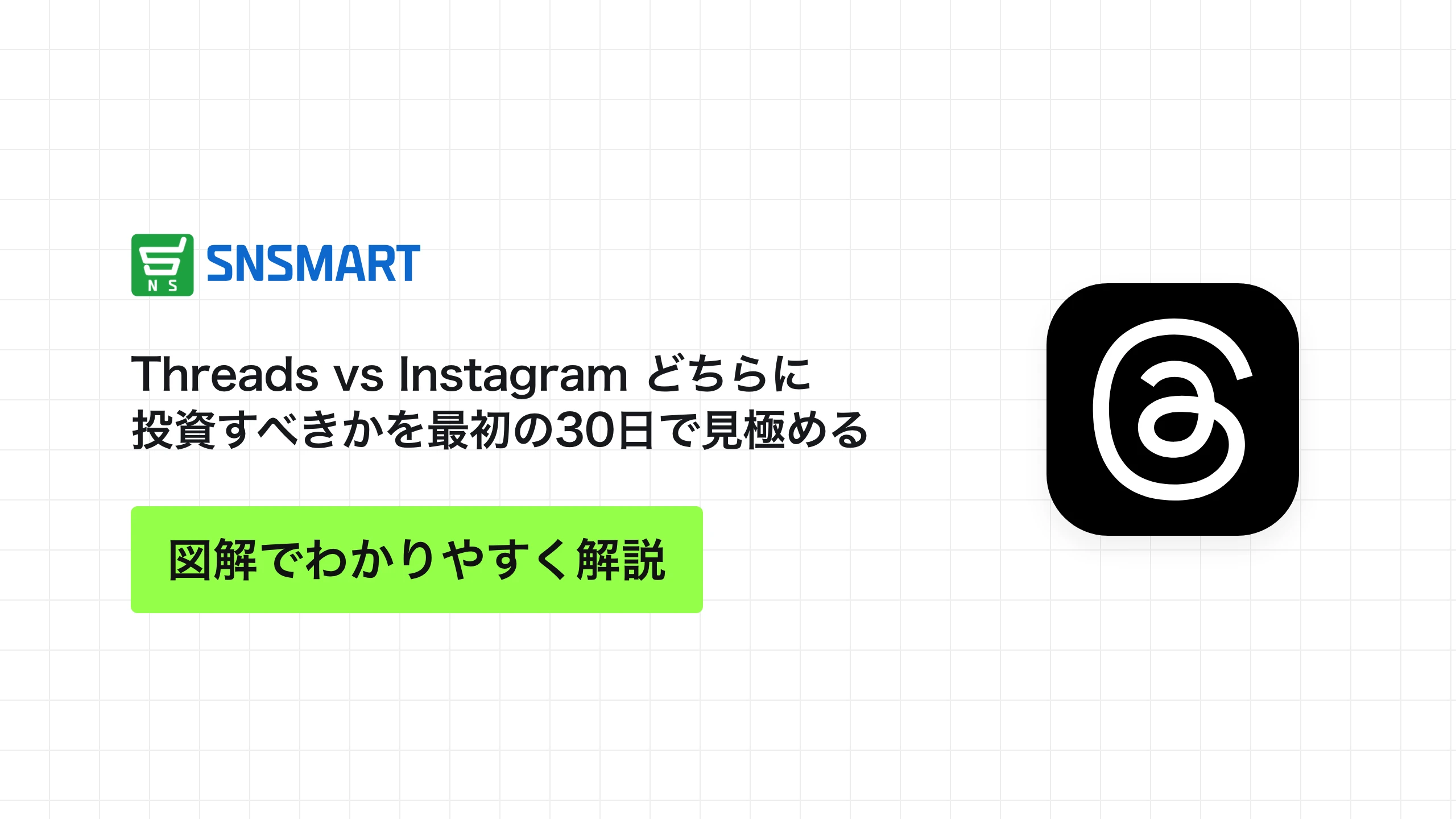 Threads vs Instagram どちらに投資すべきかを最初の30日で見極める