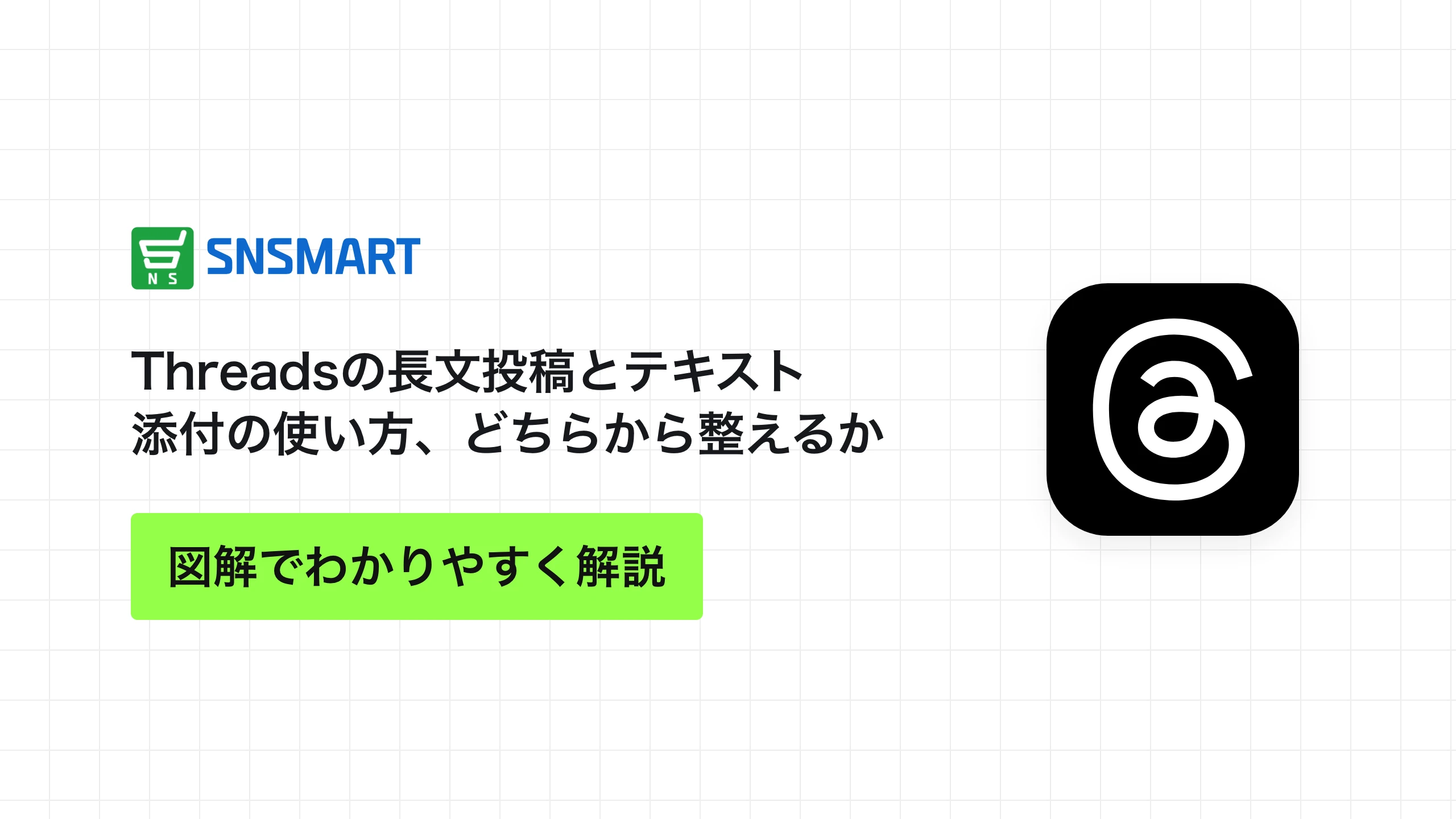 Threadsの長文投稿とテキスト添付の使い方、どちらから整えるか
