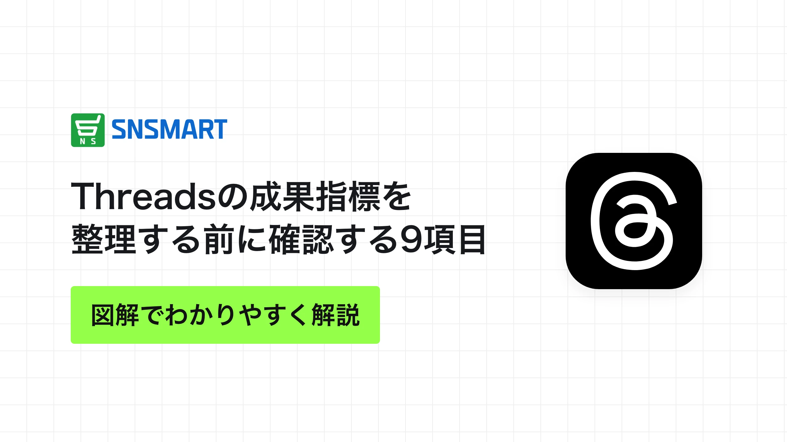 Threadsの成果指標を整理する前に確認する9項目