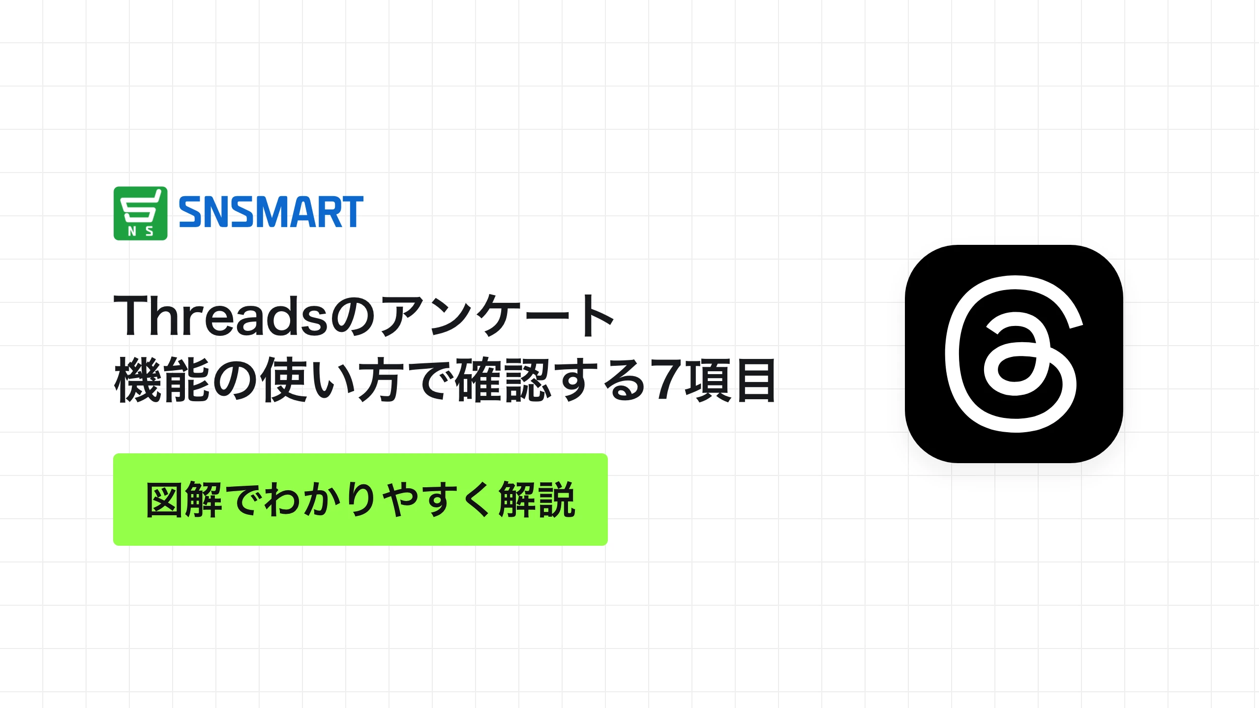 Threadsのアンケート機能の使い方で確認する7項目