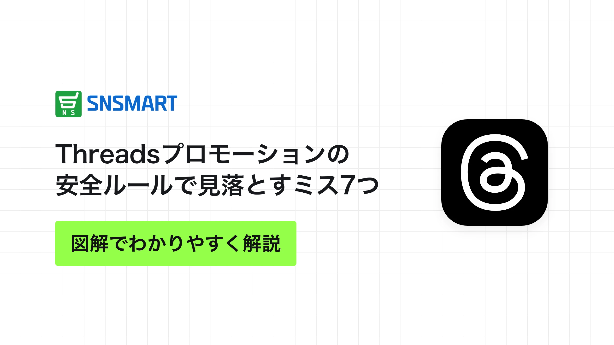 Threadsプロモーションの安全ルールで見落とすミス7つ
