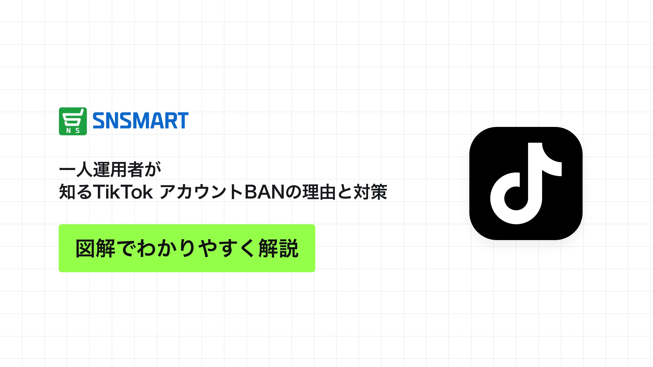 一人運用者が知るTikTok アカウントBANの理由と対策
