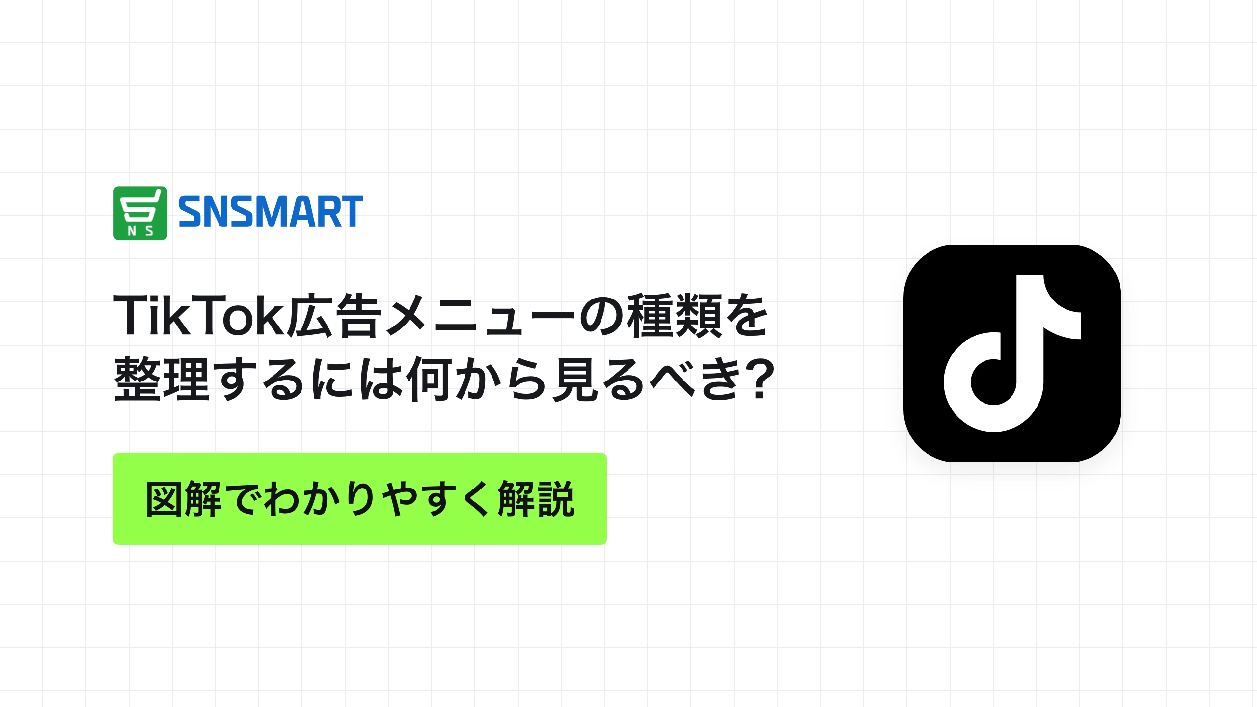 TikTok広告メニューの種類を整理するには何から見るべき?