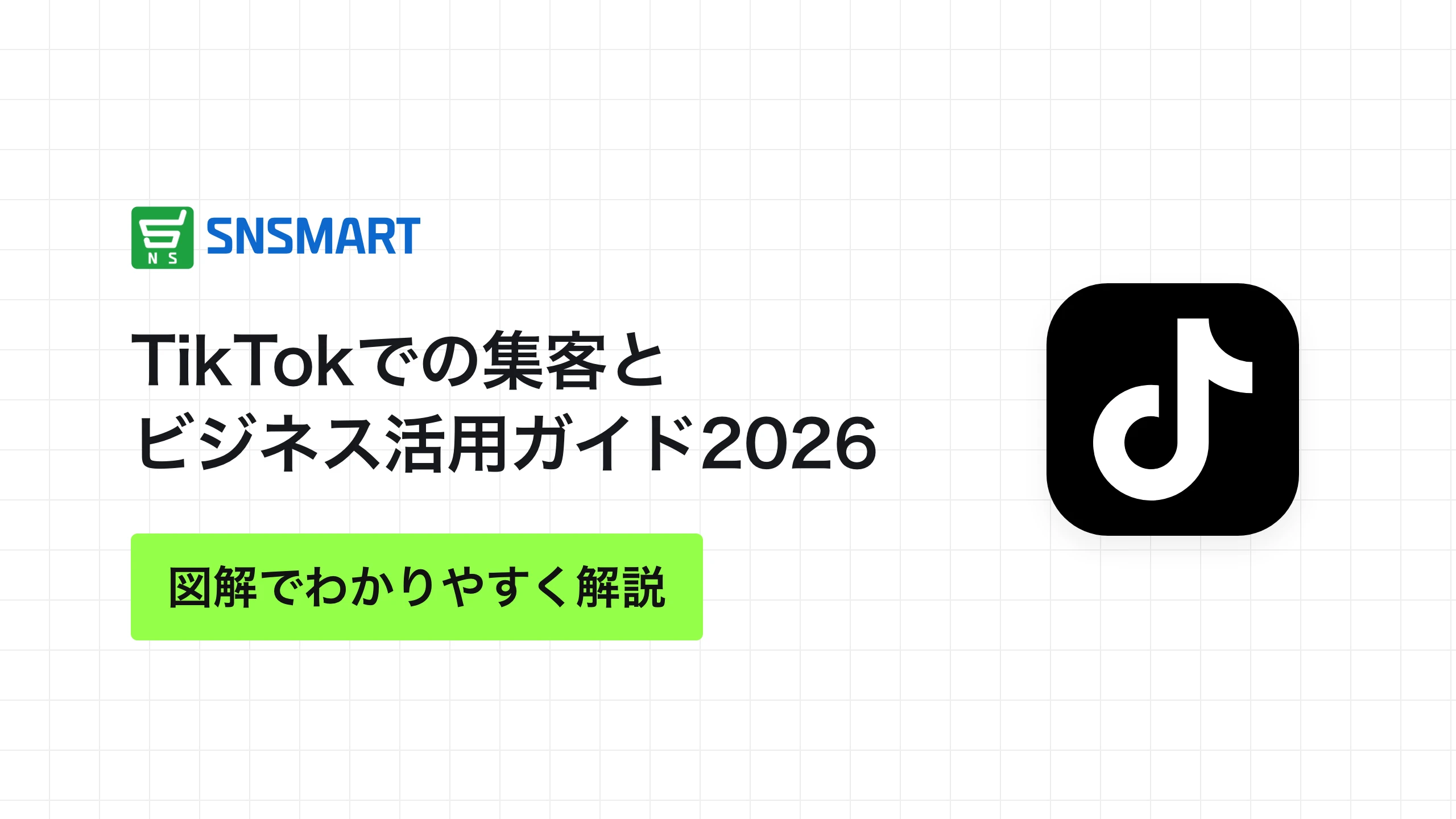 TikTokでの集客とビジネス活用ガイド2026