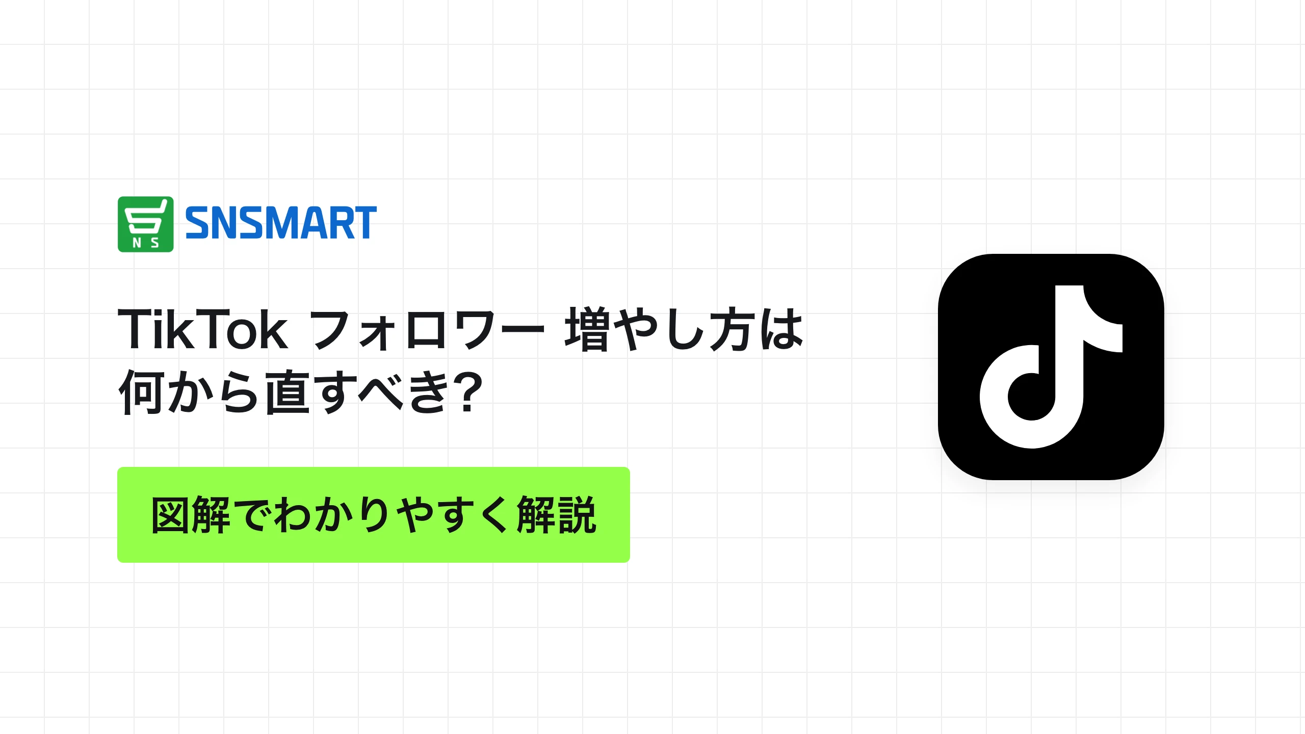 TikTok フォロワー 増やし方は何から直すべき?