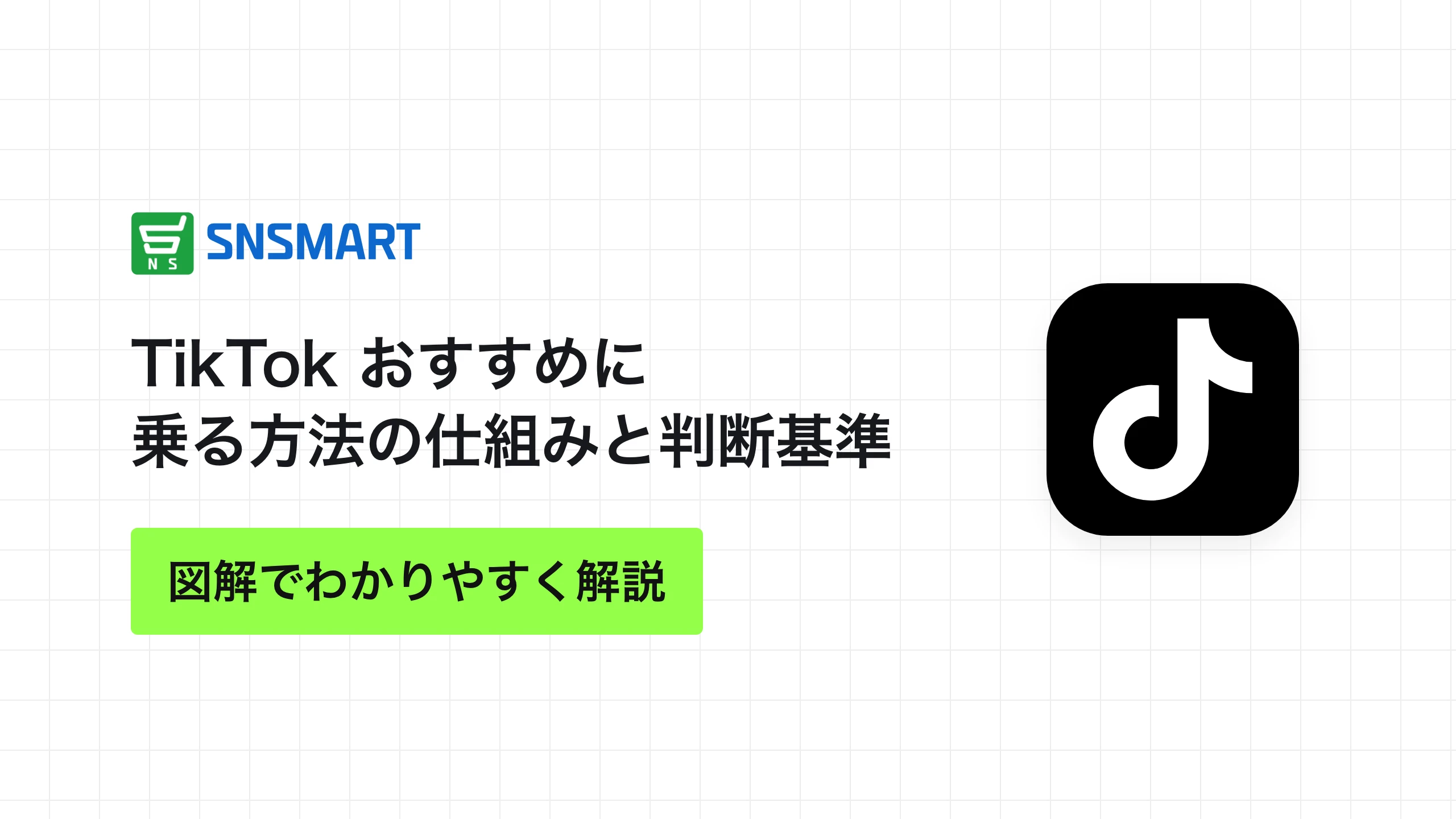 TikTok おすすめに乗る方法の仕組みと判断基準