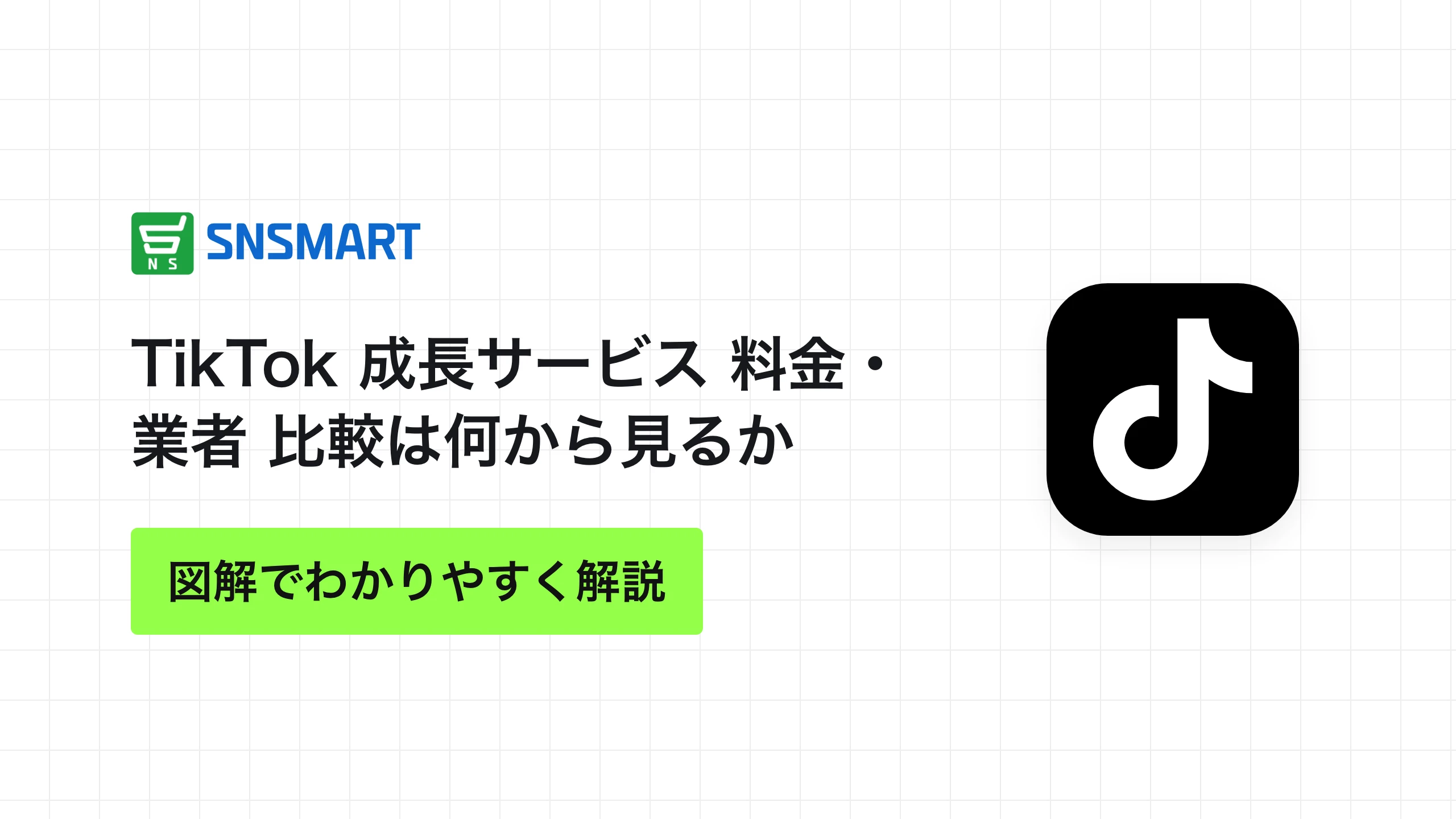 TikTok 成長サービス 料金・業者 比較は何から見るか
