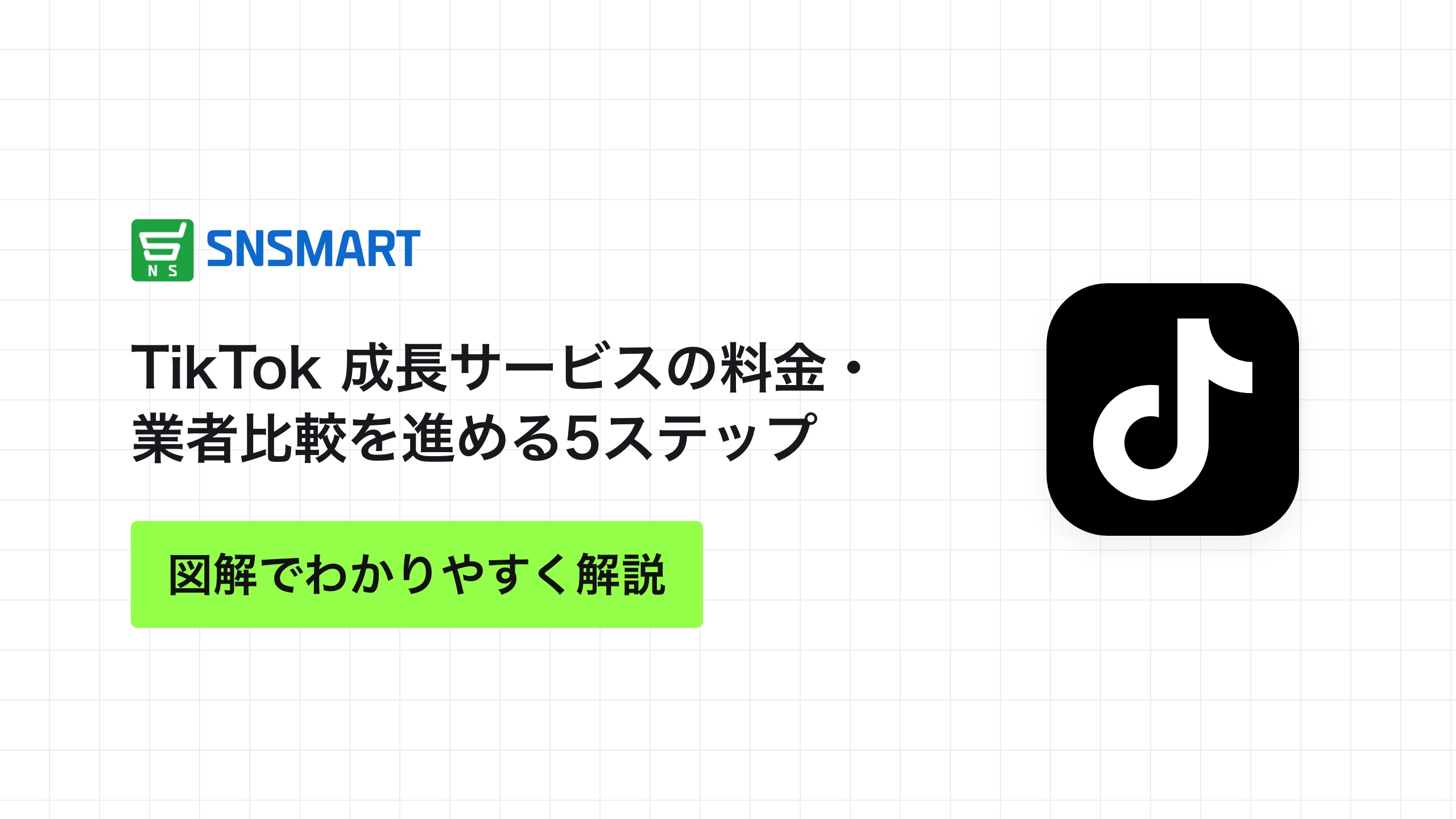 TikTok 成長サービスの料金・業者比較を進める5ステップ