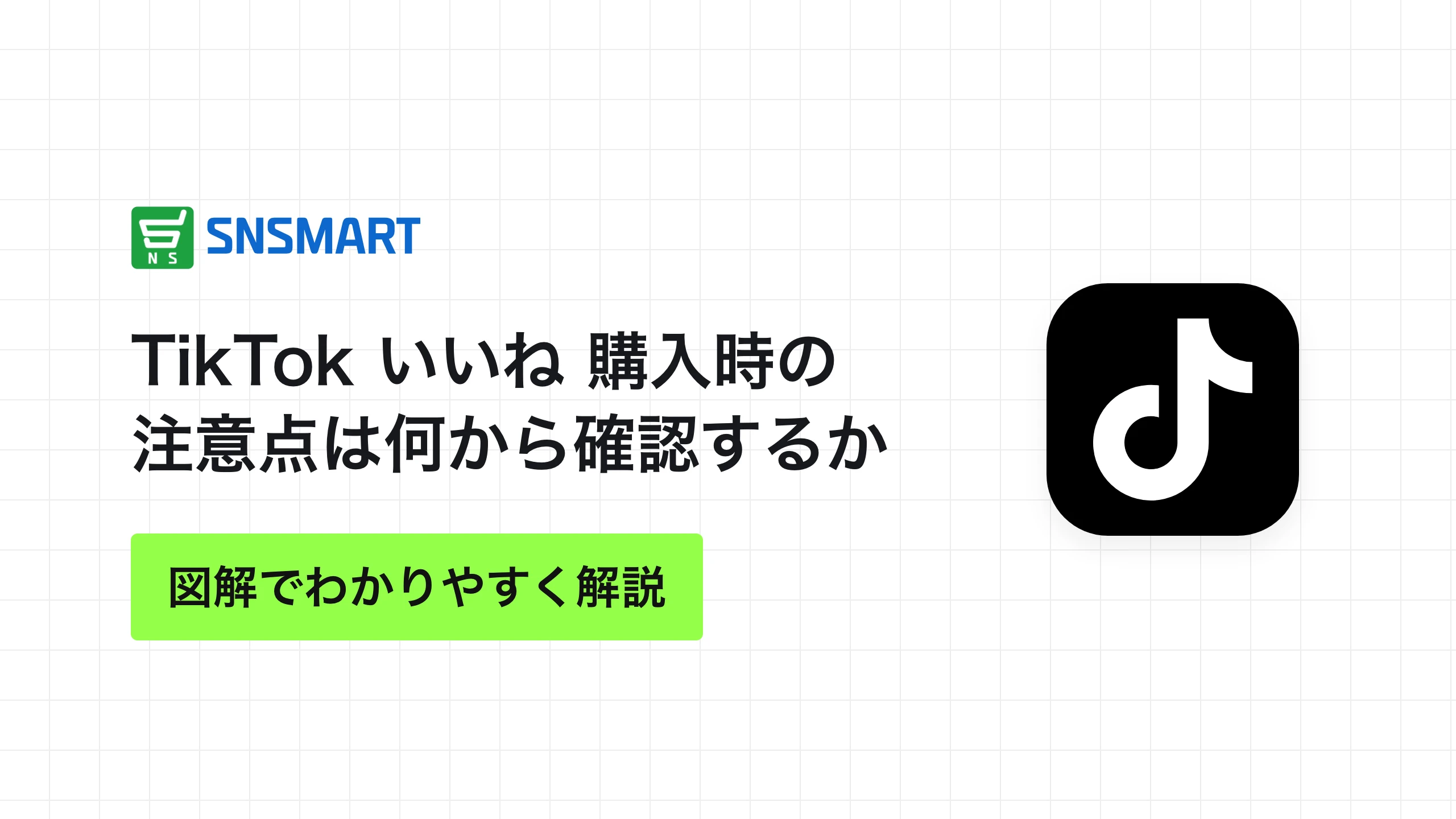 TikTok いいね 購入時の注意点は何から確認するか
