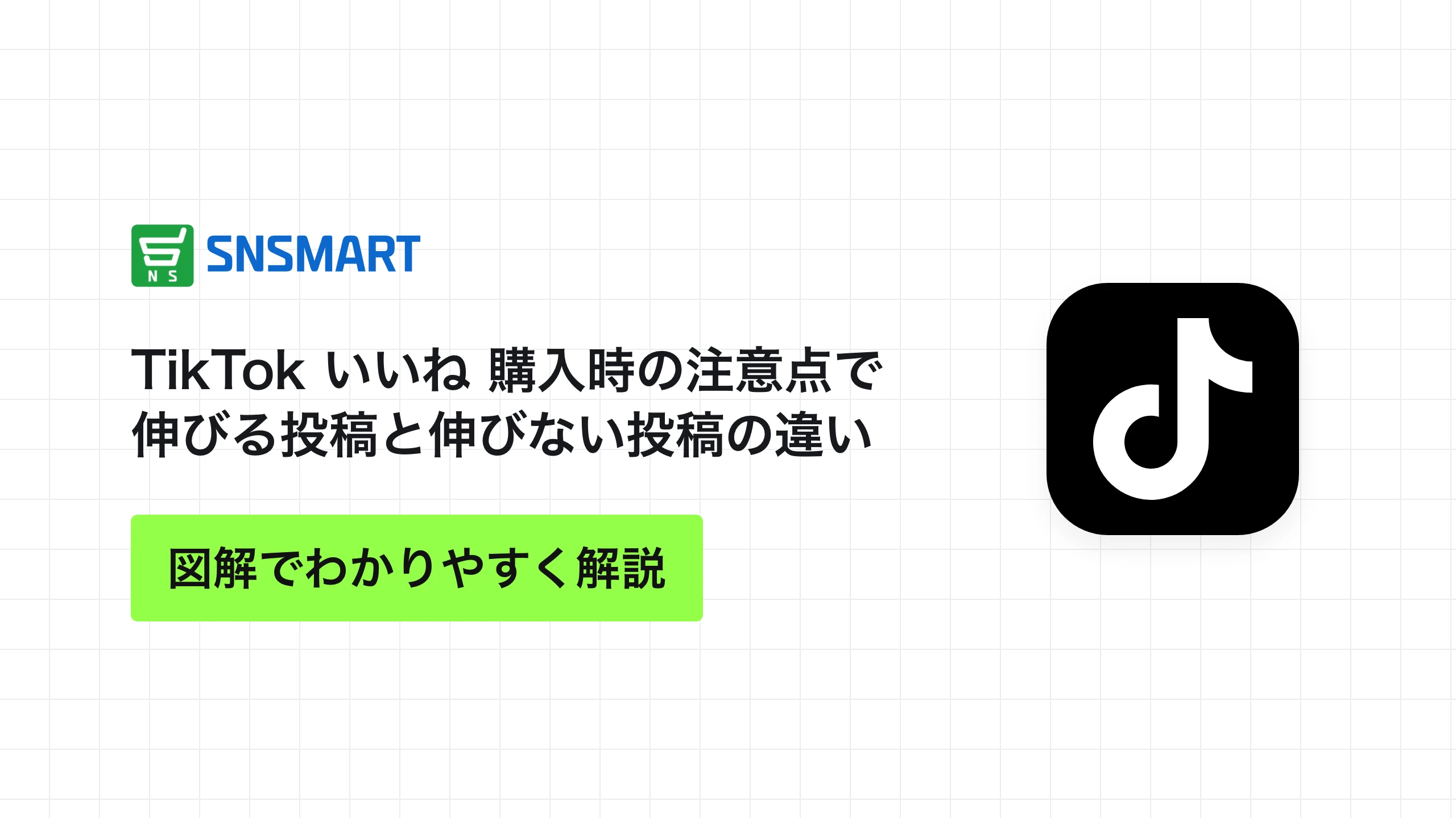 TikTok いいね 購入時の注意点で伸びる投稿と伸びない投稿の違い