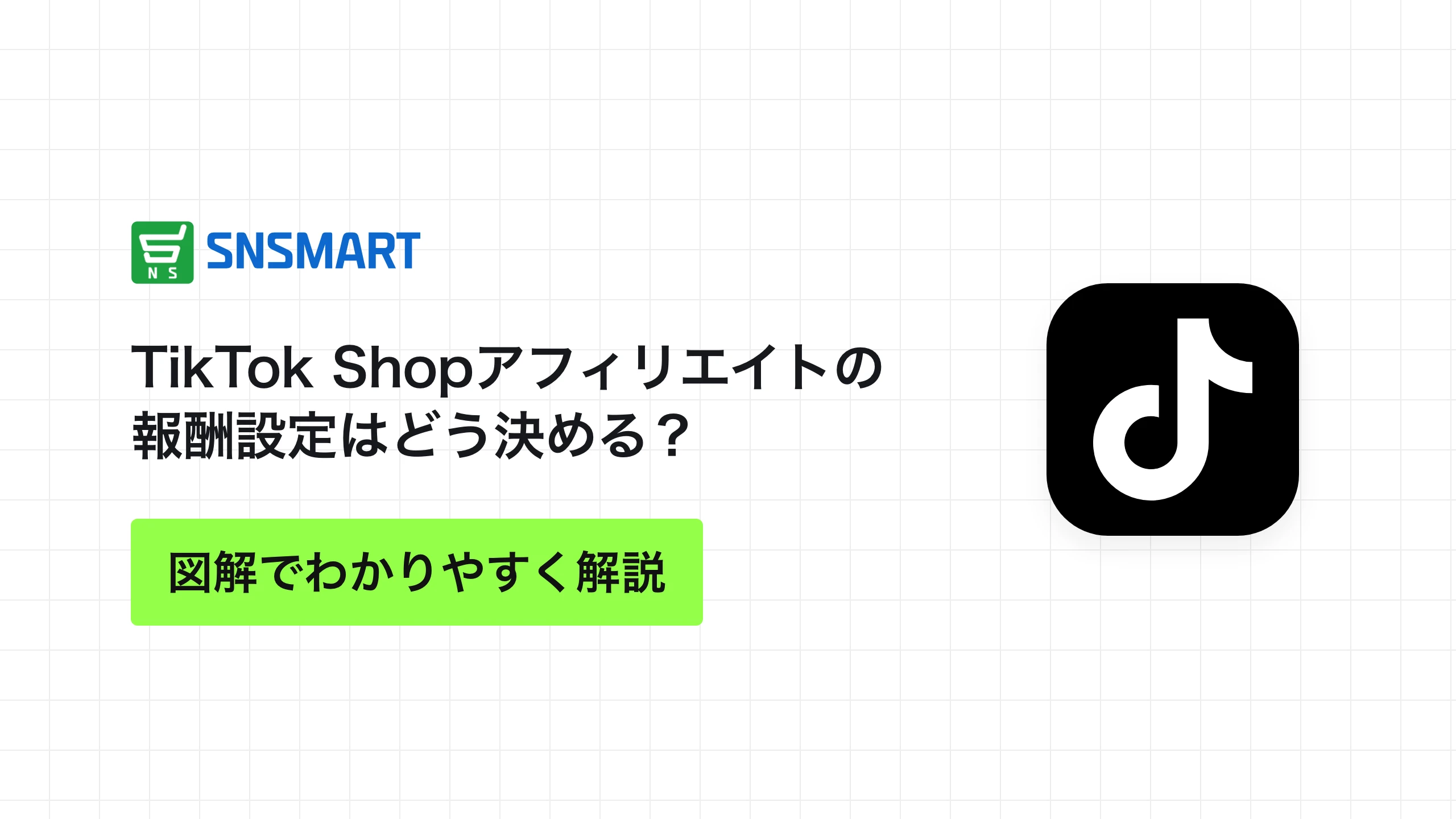TikTok Shopアフィリエイトの報酬設定はどう決める？