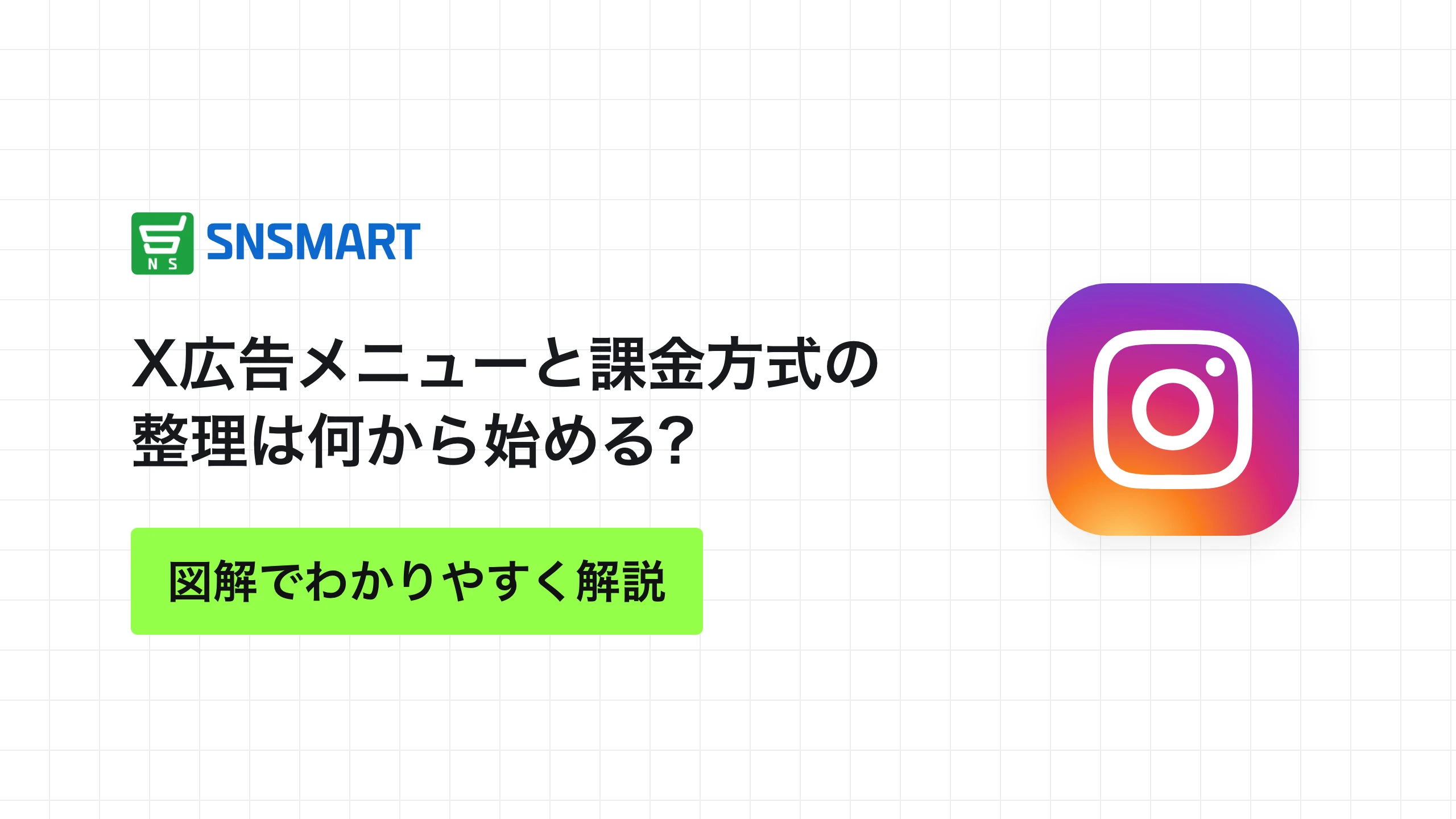 X広告メニューと課金方式の整理は何から始める?