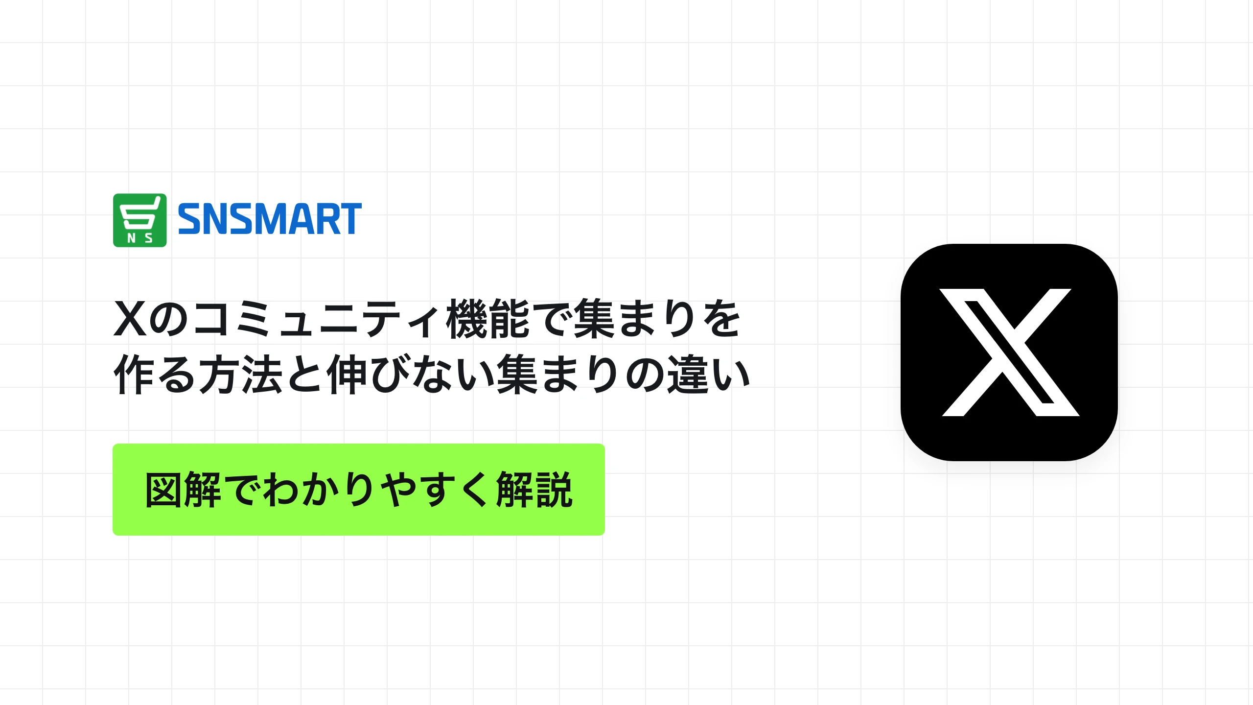 Xのコミュニティ機能で集まりを作る方法と伸びない集まりの違い