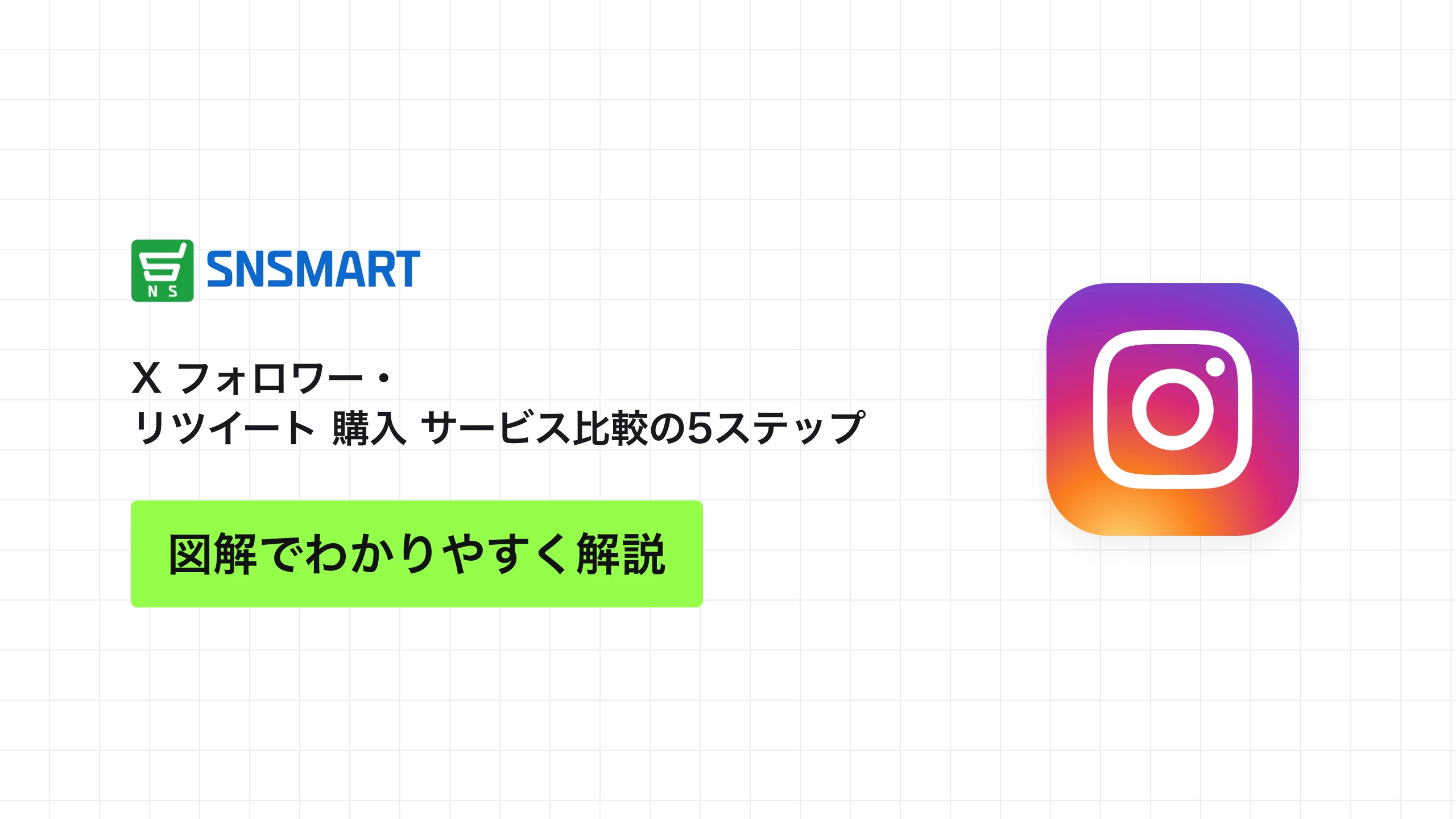 X フォロワー・リツイート 購入 サービス比較の5ステップ