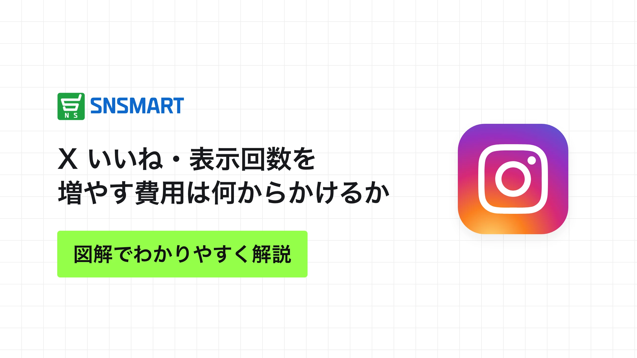 X いいね・表示回数を増やす費用は何からかけるか