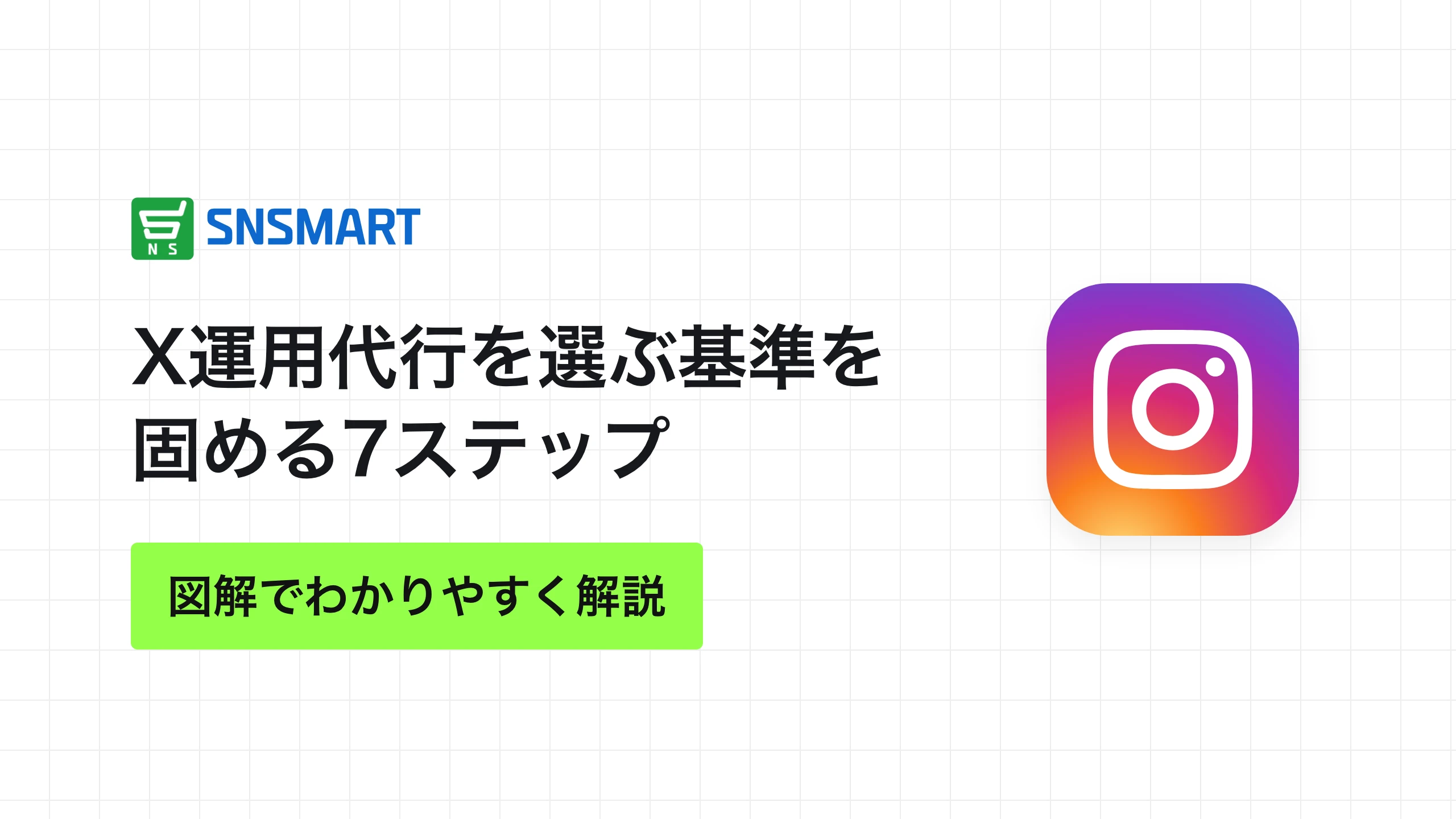 X運用代行を選ぶ基準を固める7ステップ