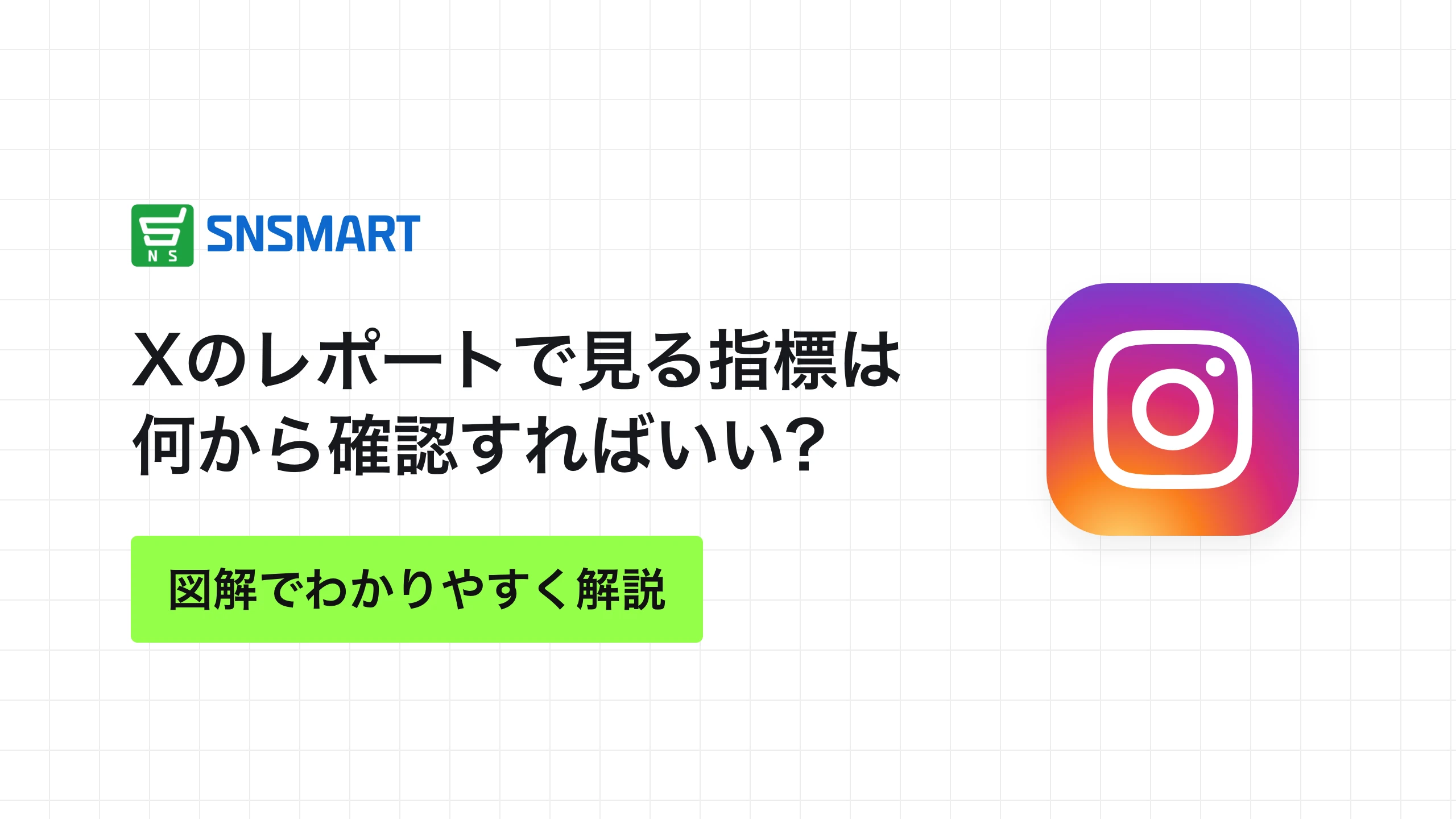 Xのレポートで見る指標は何から確認すればいい?