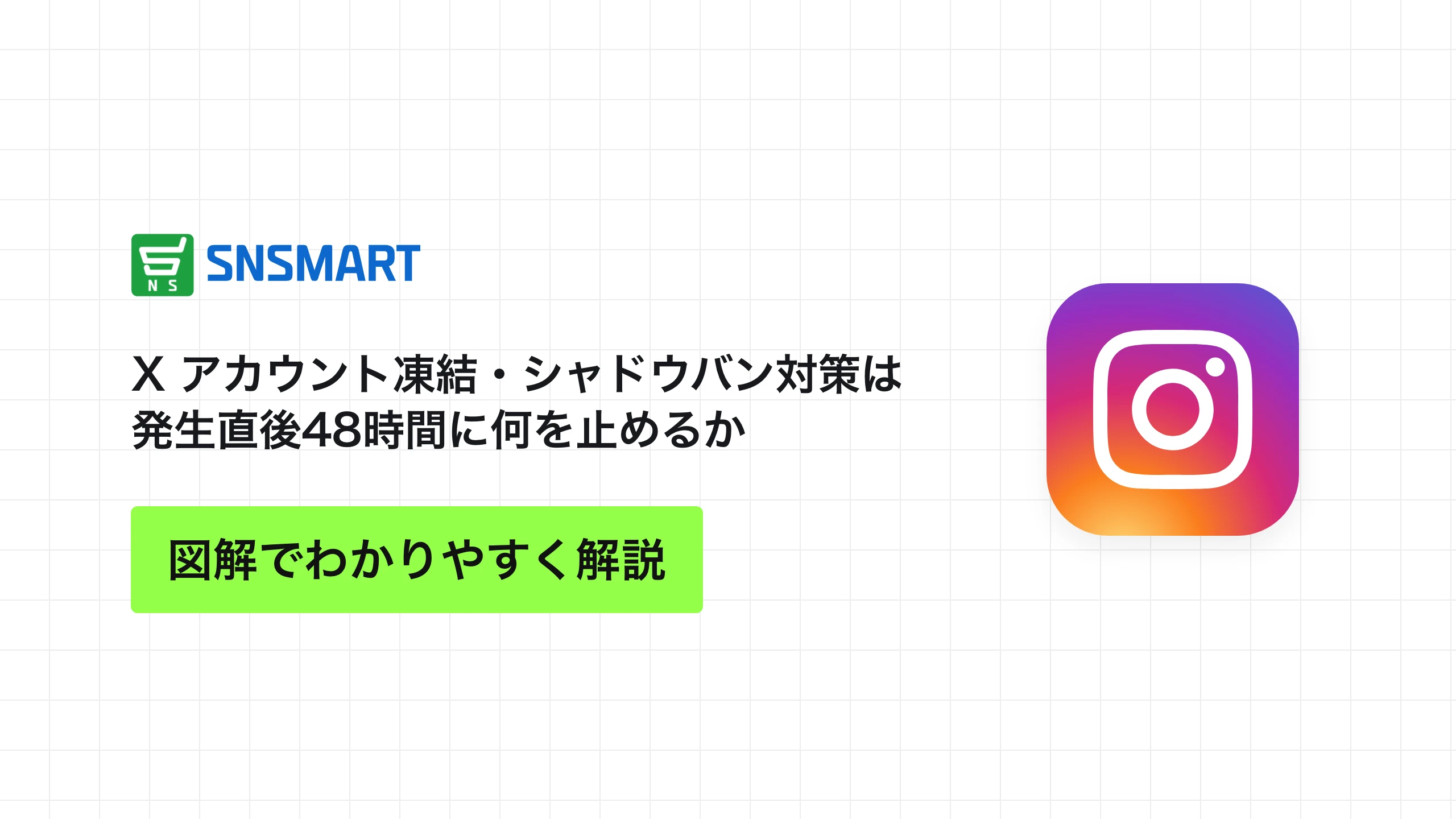 X アカウント凍結・シャドウバン対策は発生直後48時間に何を止めるか
