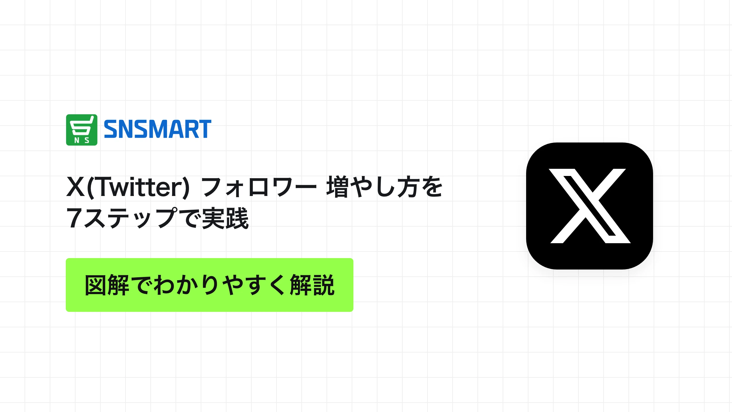 X(Twitter) フォロワー 増やし方を7ステップで実践