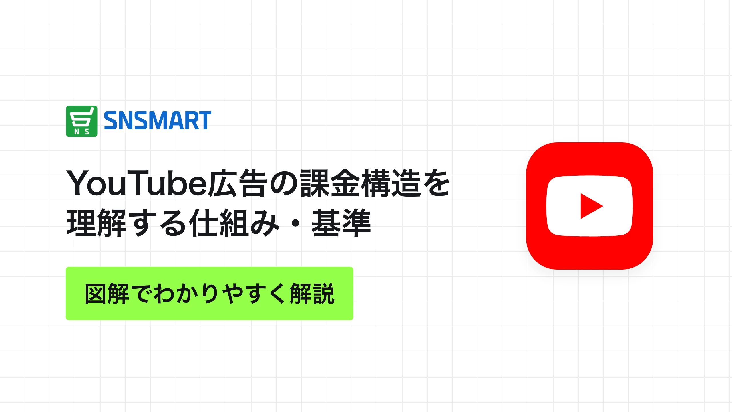 YouTube広告の課金構造を理解する仕組み・基準