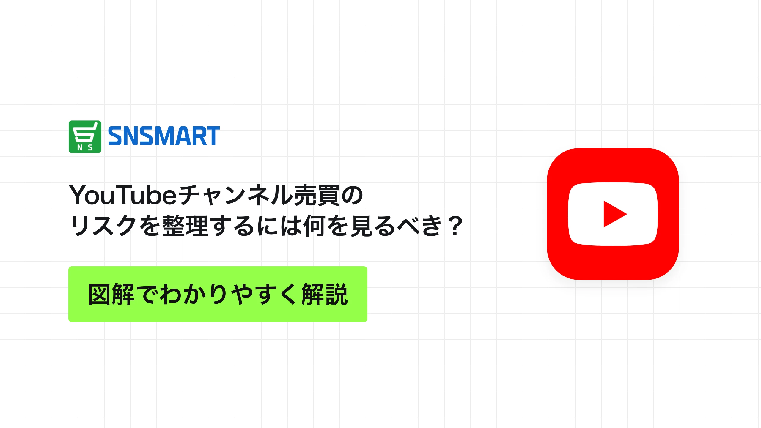 YouTubeチャンネル売買のリスクを整理するには何を見るべき？