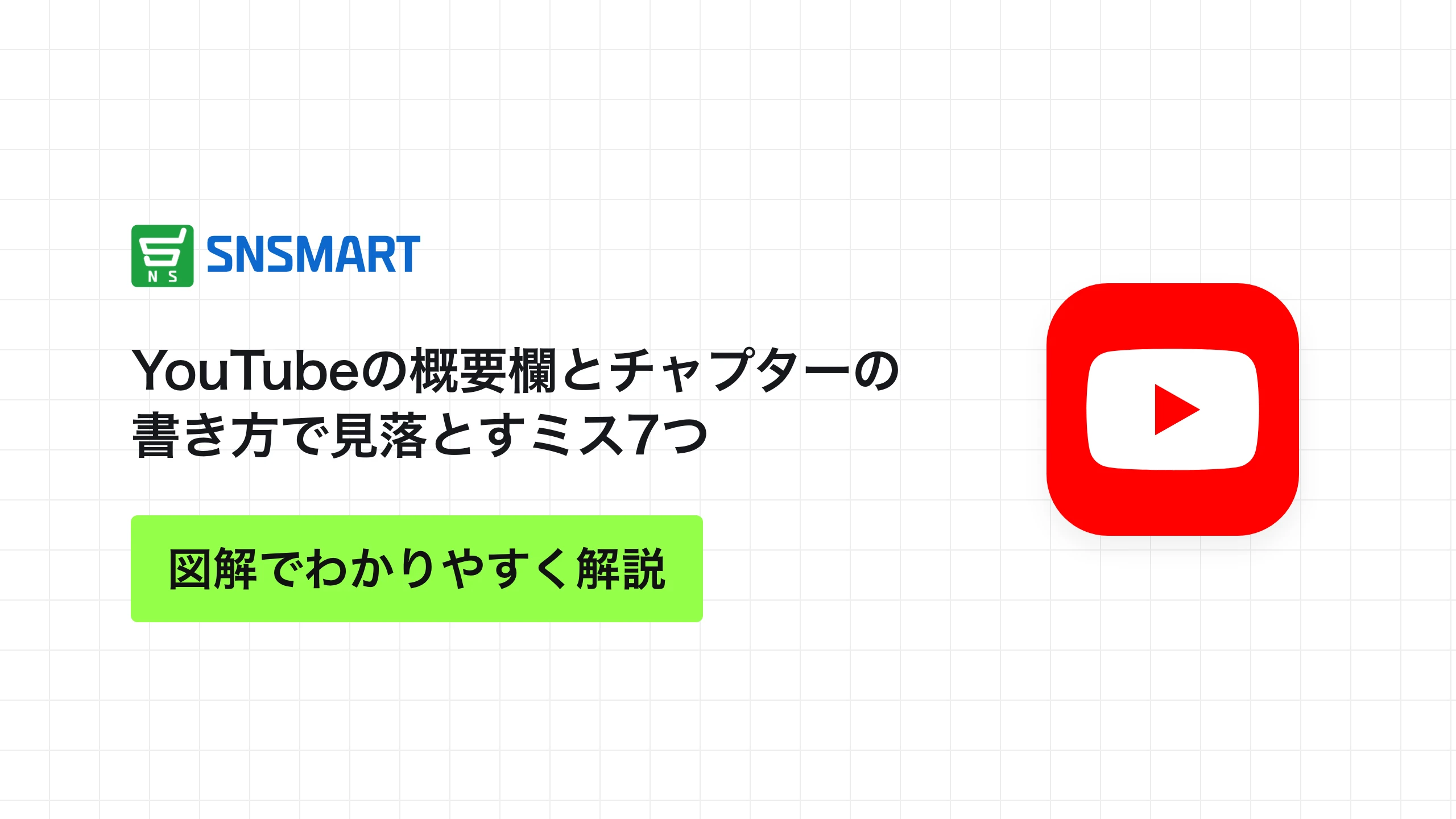 YouTubeの概要欄とチャプターの書き方で見落とすミス7つ