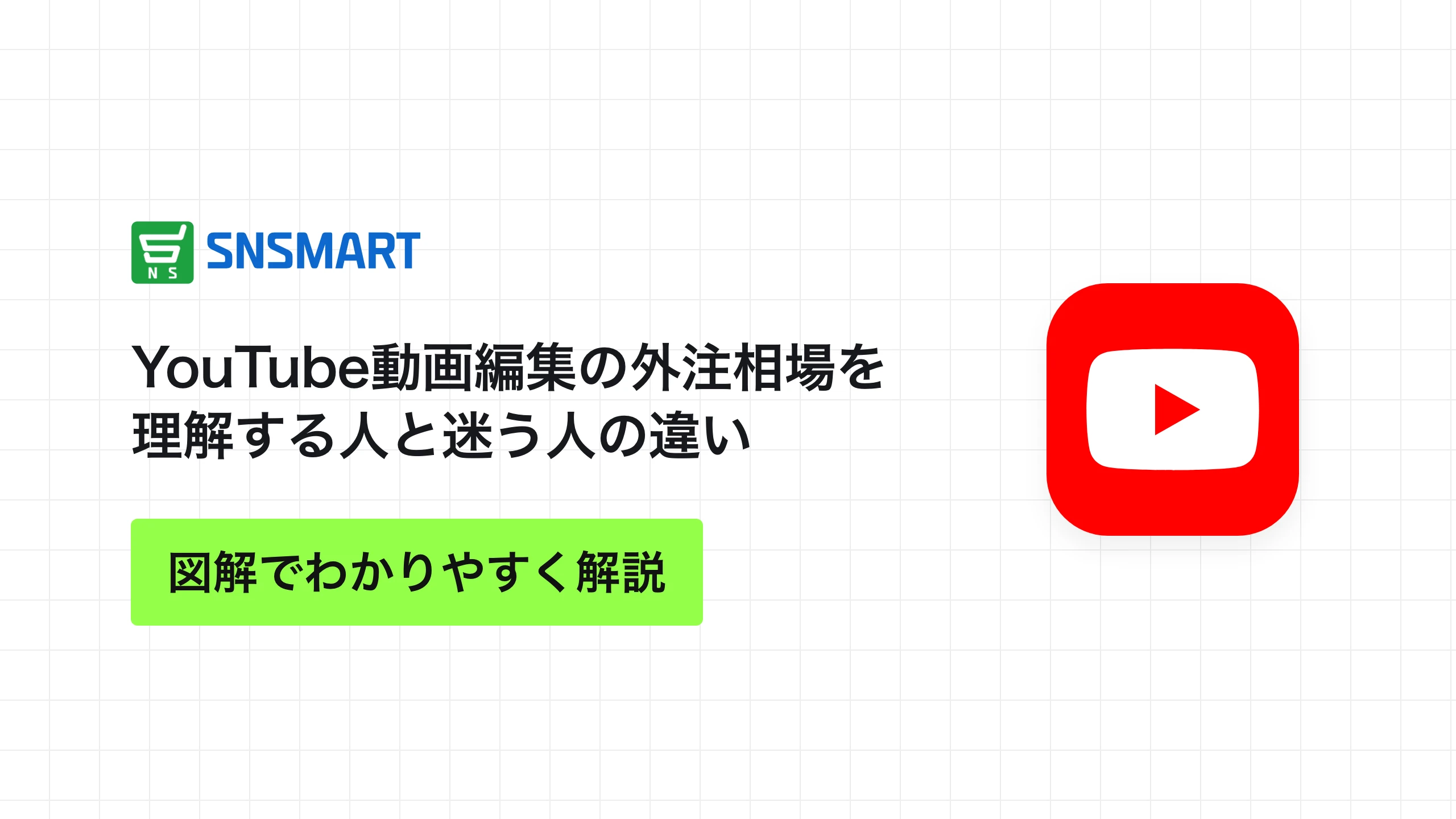 YouTube動画編集の外注相場を理解する人と迷う人の違い