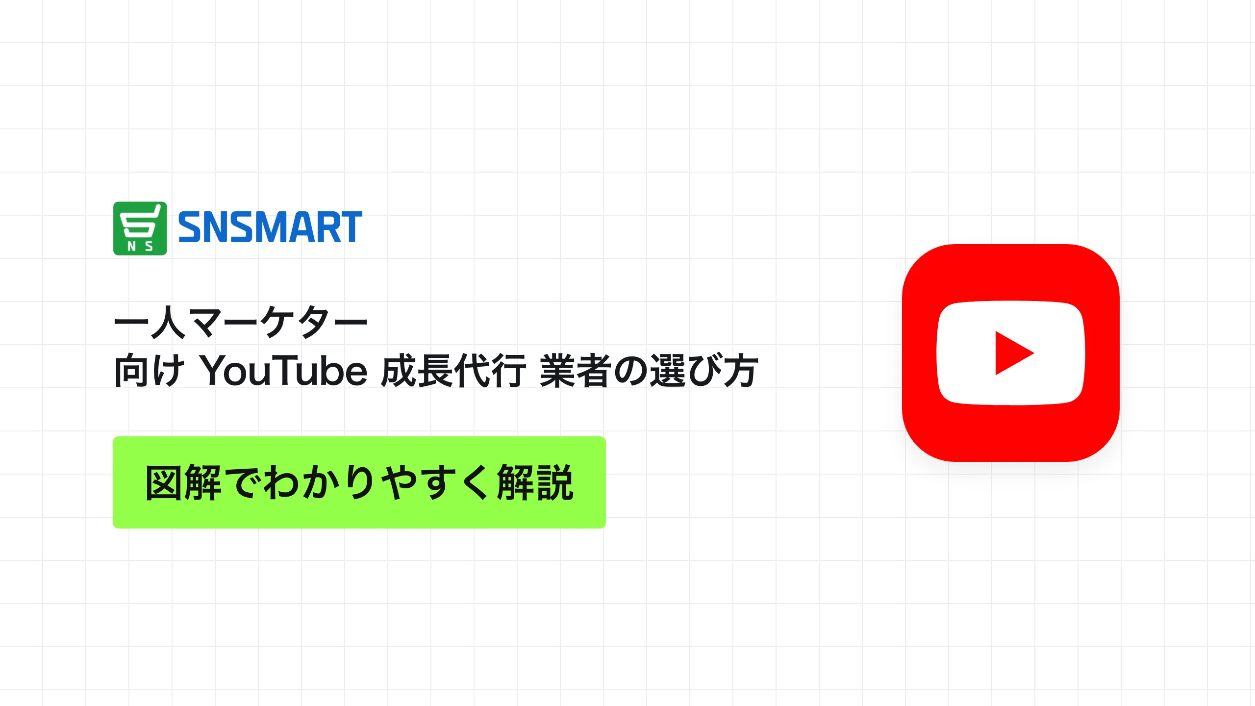 一人マーケター向け YouTube 成長代行 業者の選び方