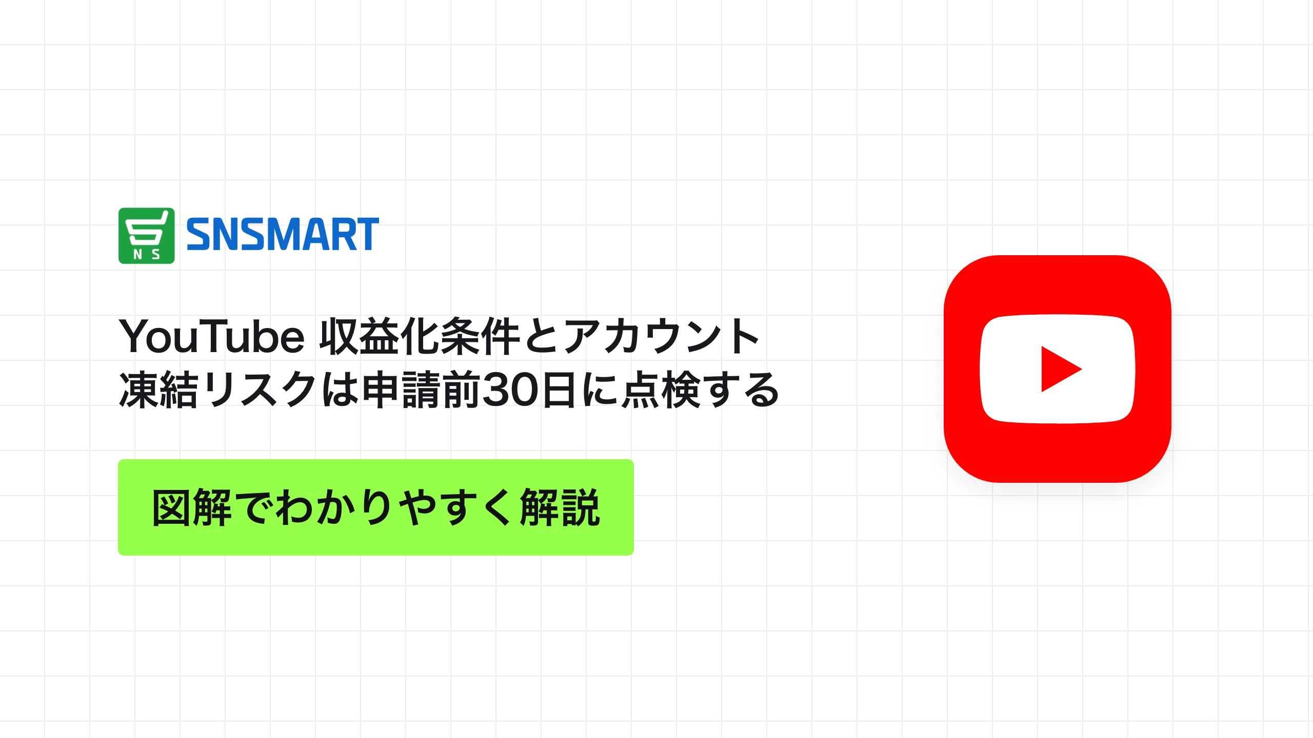 YouTube 収益化条件とアカウント凍結リスクは申請前30日に点検する