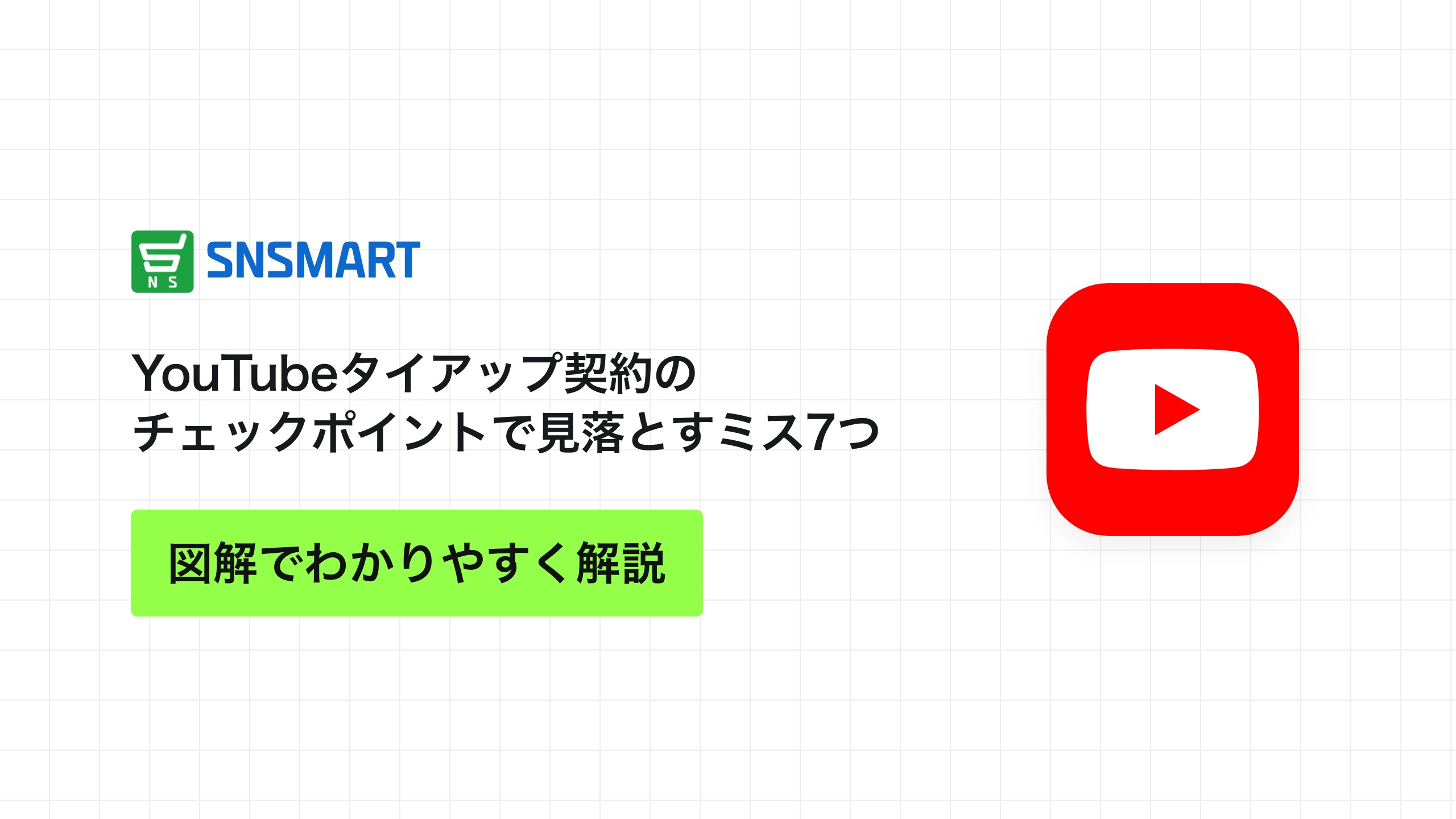 YouTubeタイアップ契約のチェックポイントで見落とすミス7つ