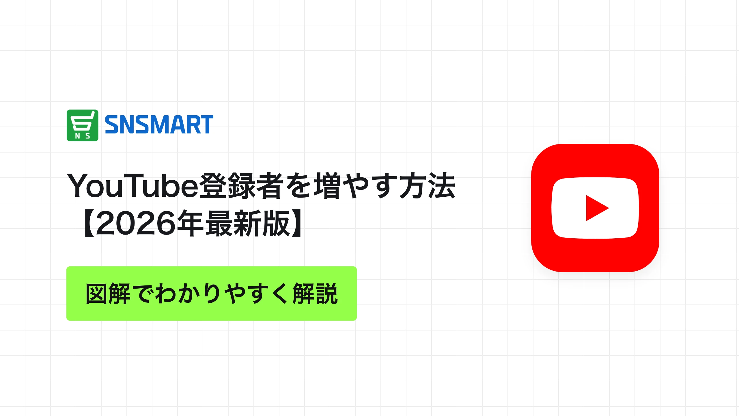YouTube登録者を増やす方法【2026年最新版】
