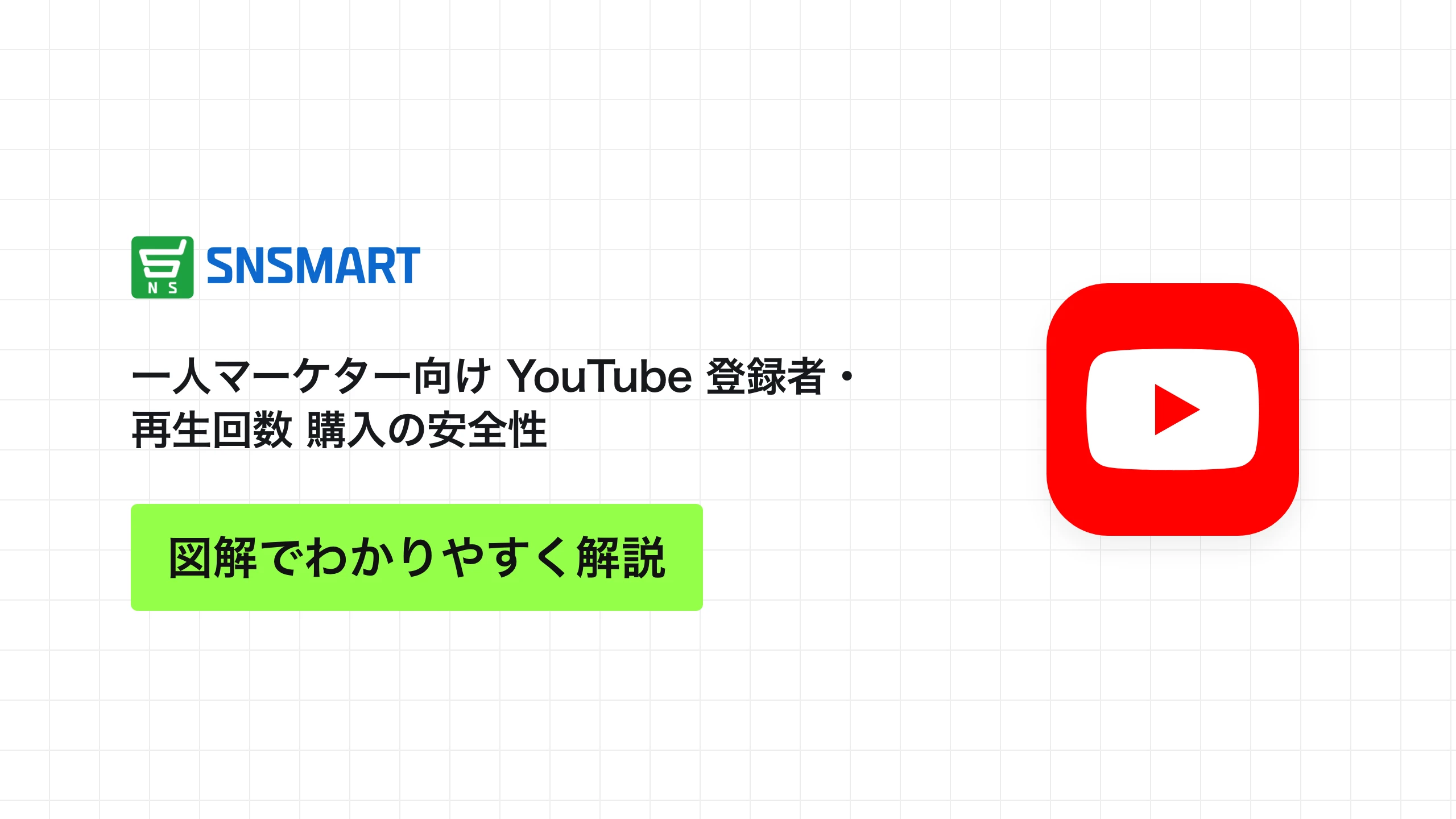 一人マーケター向け YouTube 登録者・再生回数 購入の安全性
