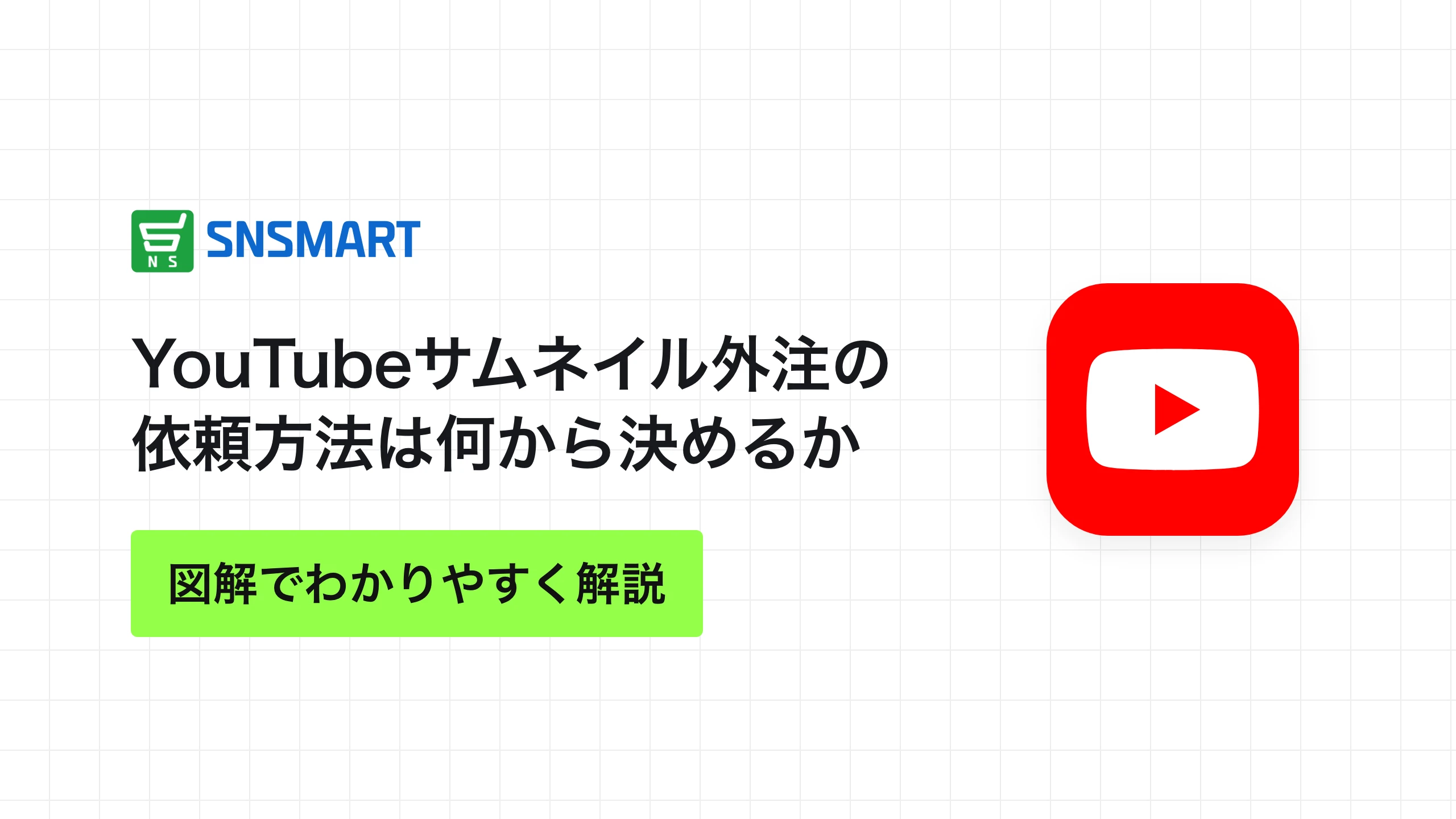 YouTubeサムネイル外注の依頼方法は何から決めるか