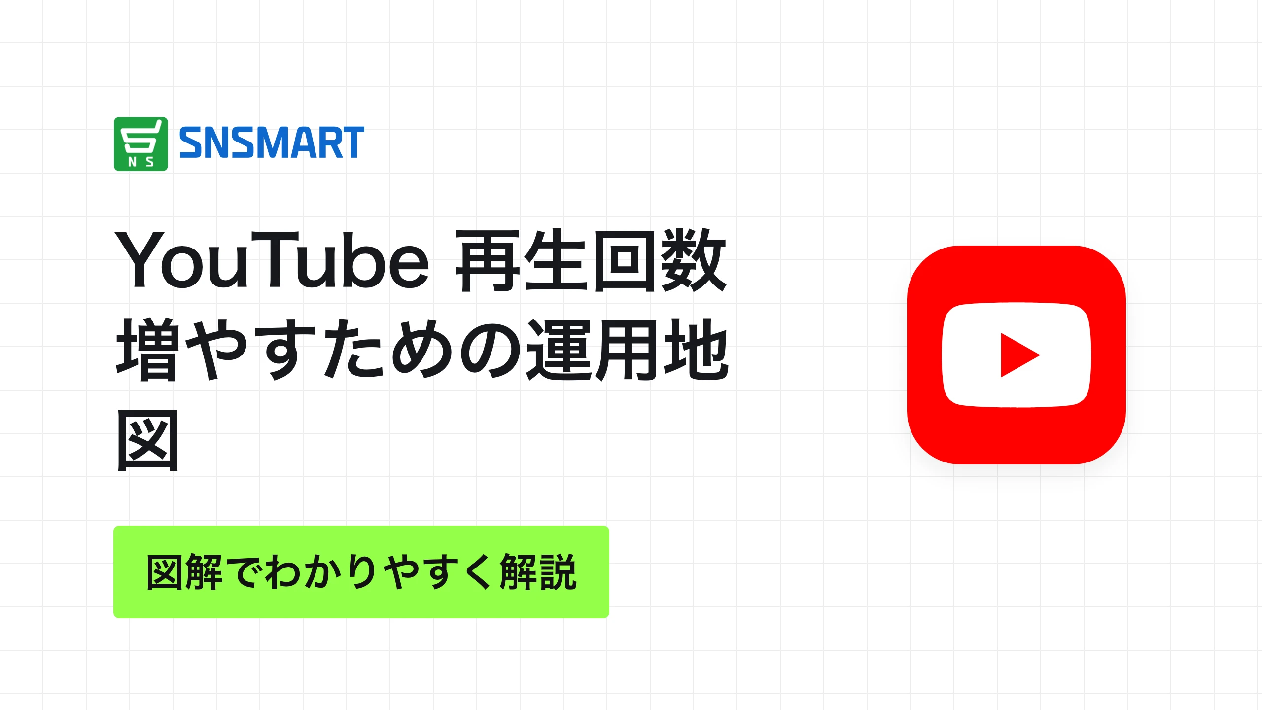 YouTube 再生回数 増やすための運用地図