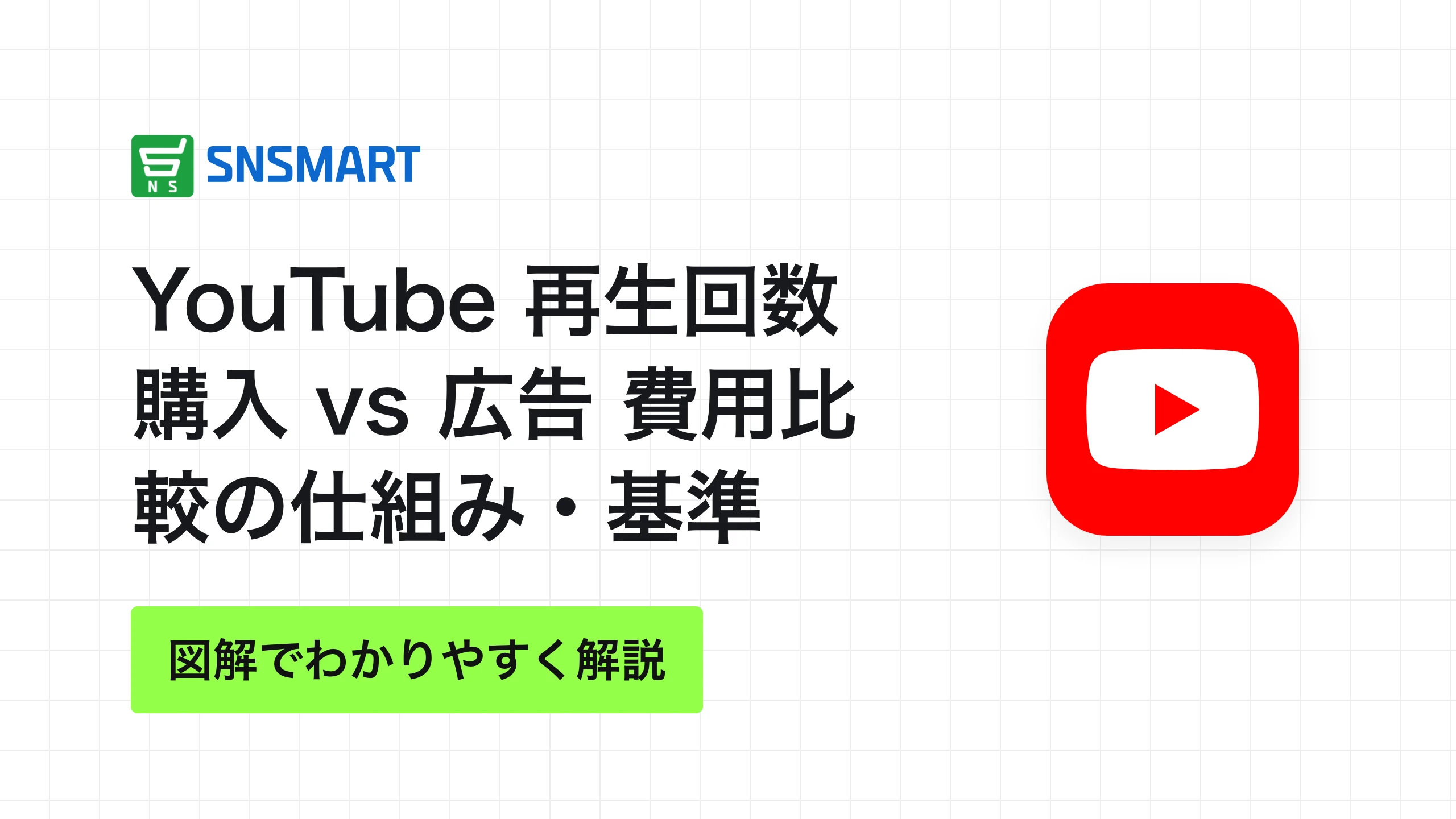 YouTube 再生回数 購入 vs 広告 費用比較の仕組み・基準