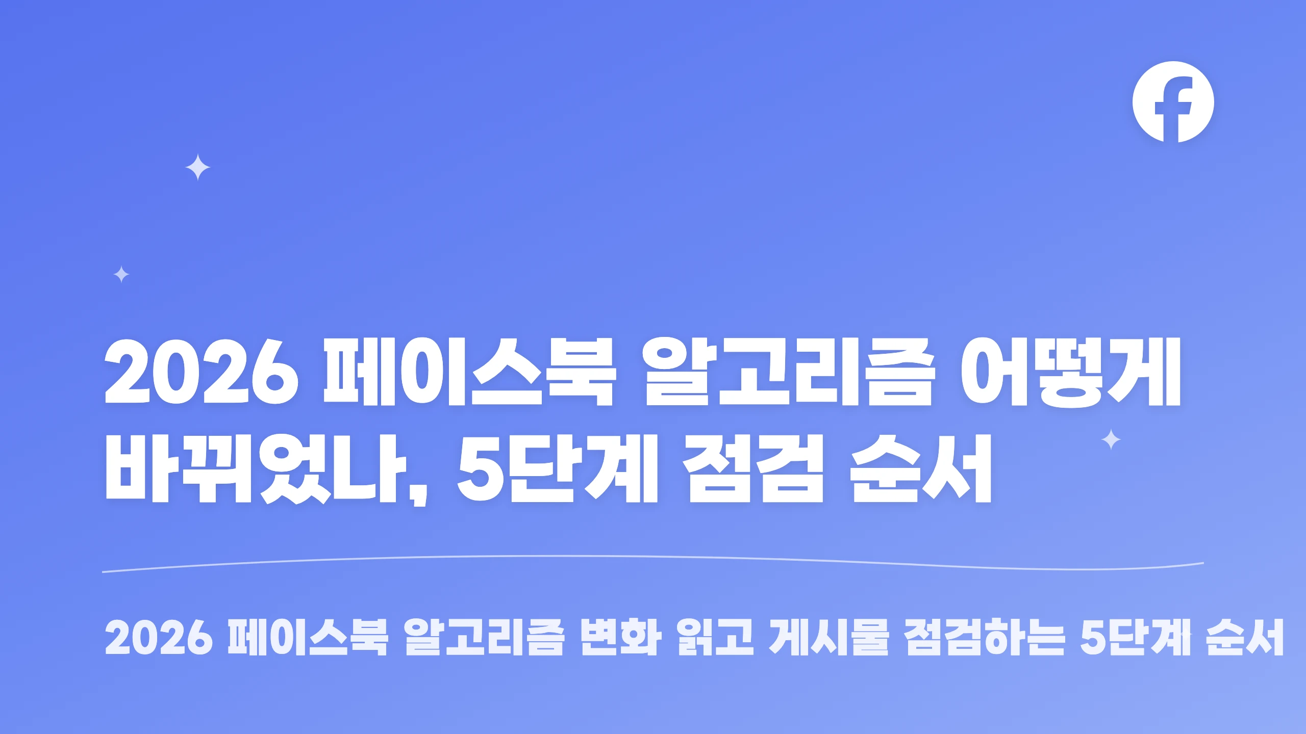 2026 페이스북 알고리즘 어떻게 바뀌었나, 5단계 점검 순서 블로그 썸네일