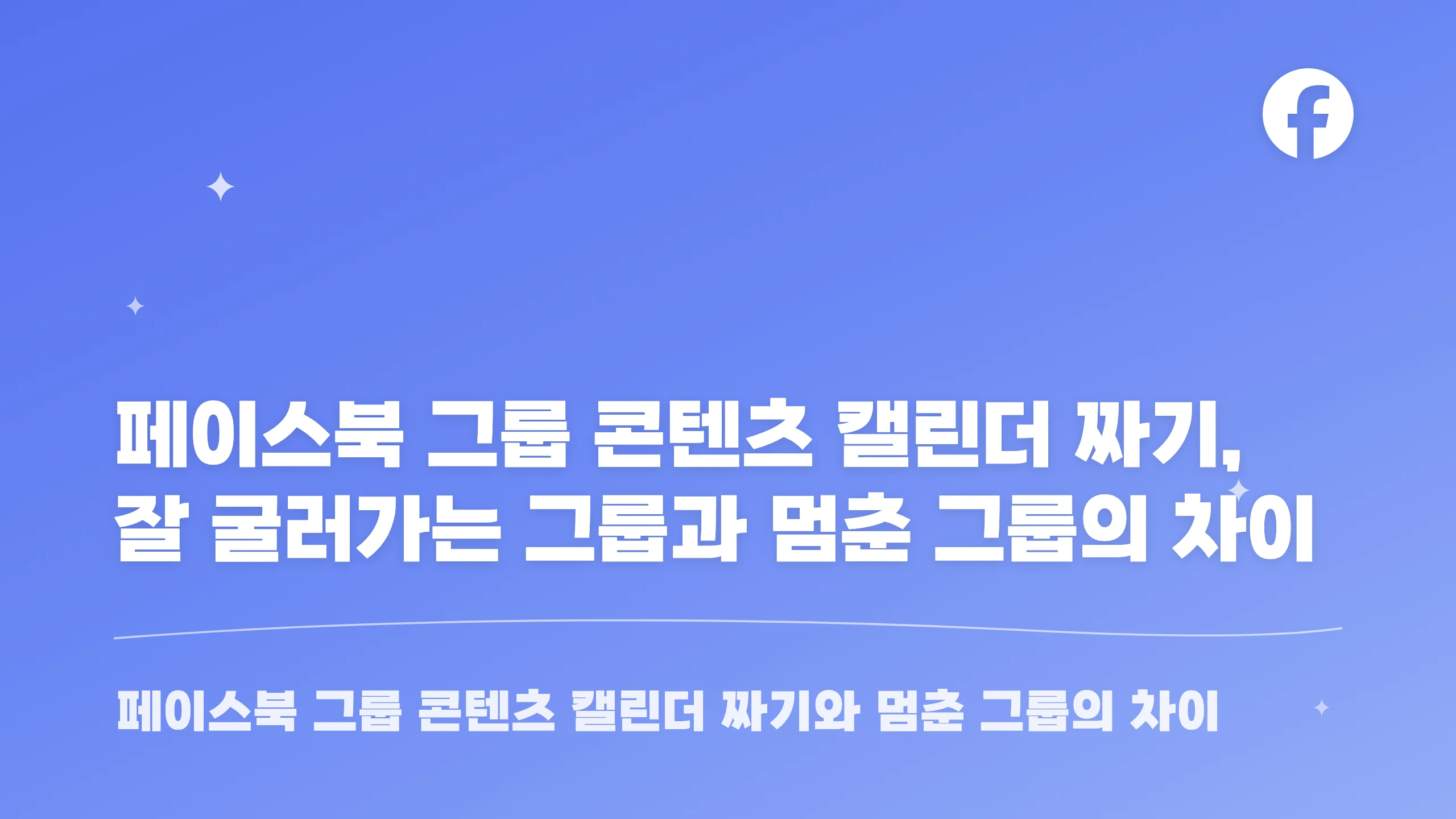 페이스북 그룹 콘텐츠 캘린더 짜기, 잘 굴러가는 그룹과 멈춘 그룹의 차이 블로그 썸네일
