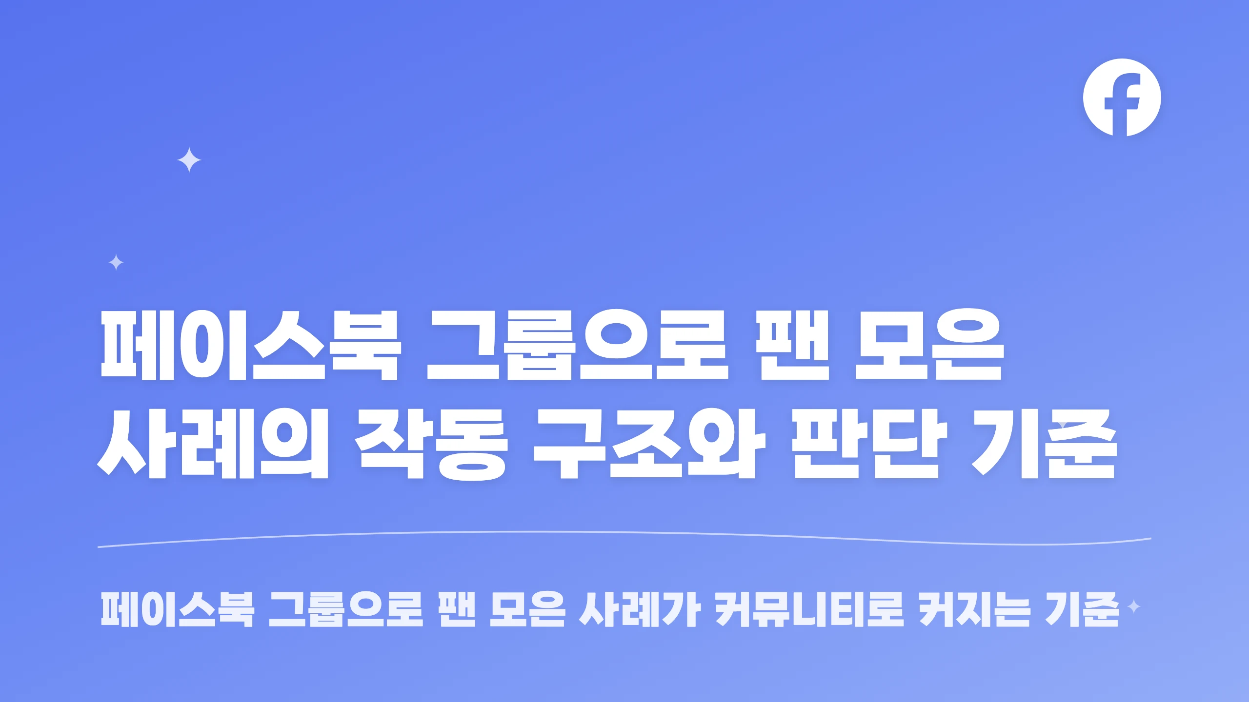 페이스북 그룹으로 팬 모은 사례의 작동 구조와 판단 기준 블로그 썸네일