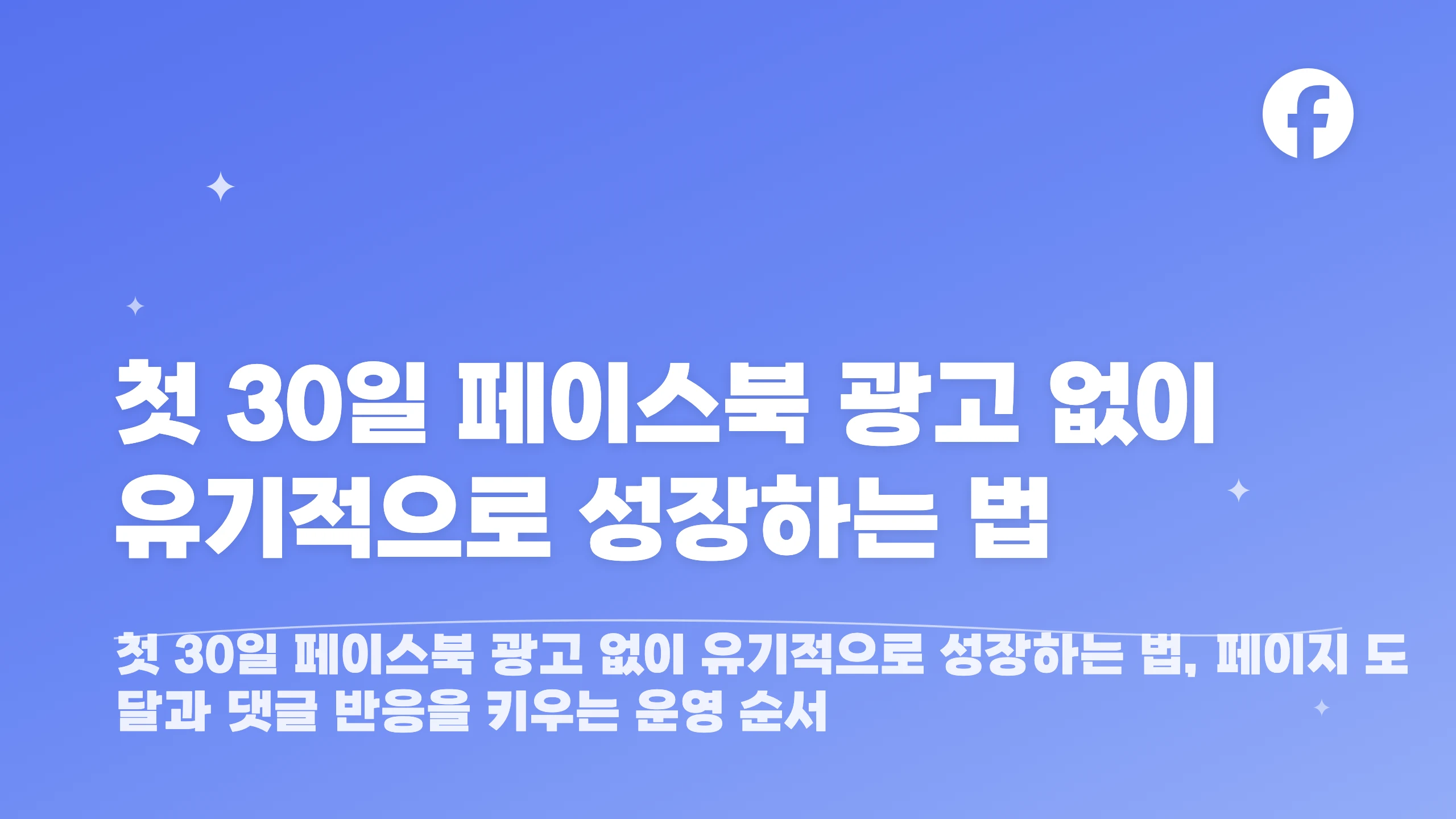 첫 30일 페이스북 광고 없이 유기적으로 성장하는 법 블로그 썸네일
