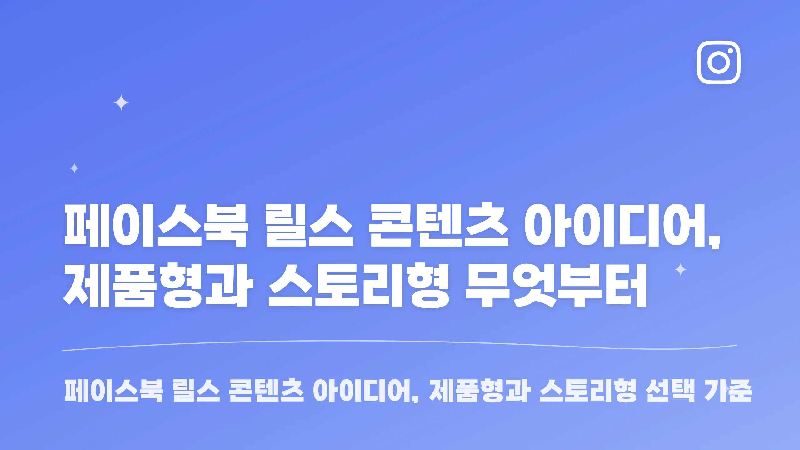 페이스북 릴스 콘텐츠 아이디어, 제품형과 스토리형 무엇부터 블로그 썸네일