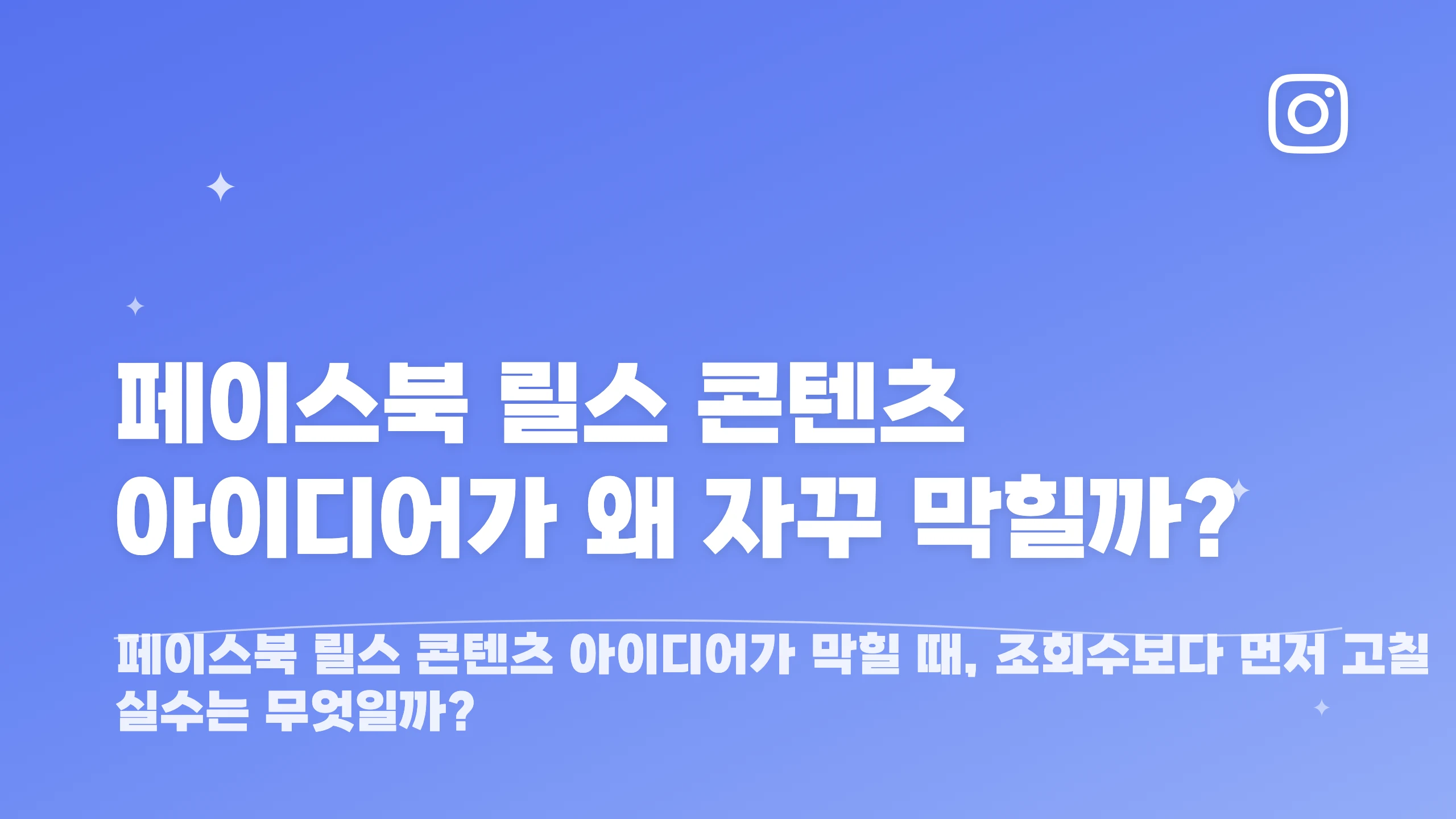 페이스북 릴스 콘텐츠 아이디어가 왜 자꾸 막힐까? 블로그 썸네일