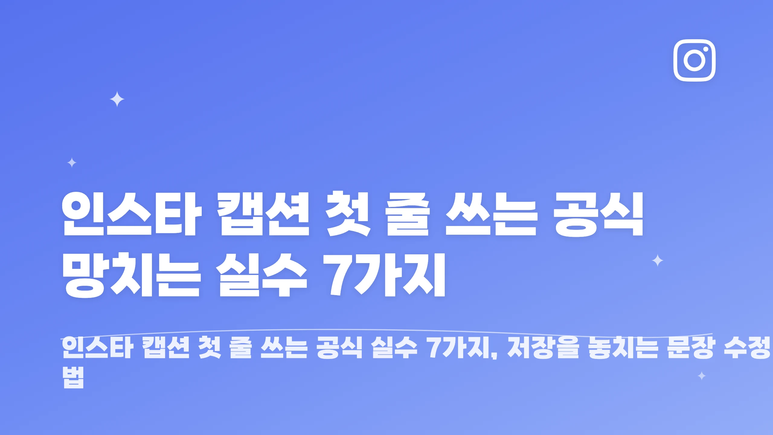 인스타 캡션 첫 줄 쓰는 공식 망치는 실수 7가지 블로그 썸네일