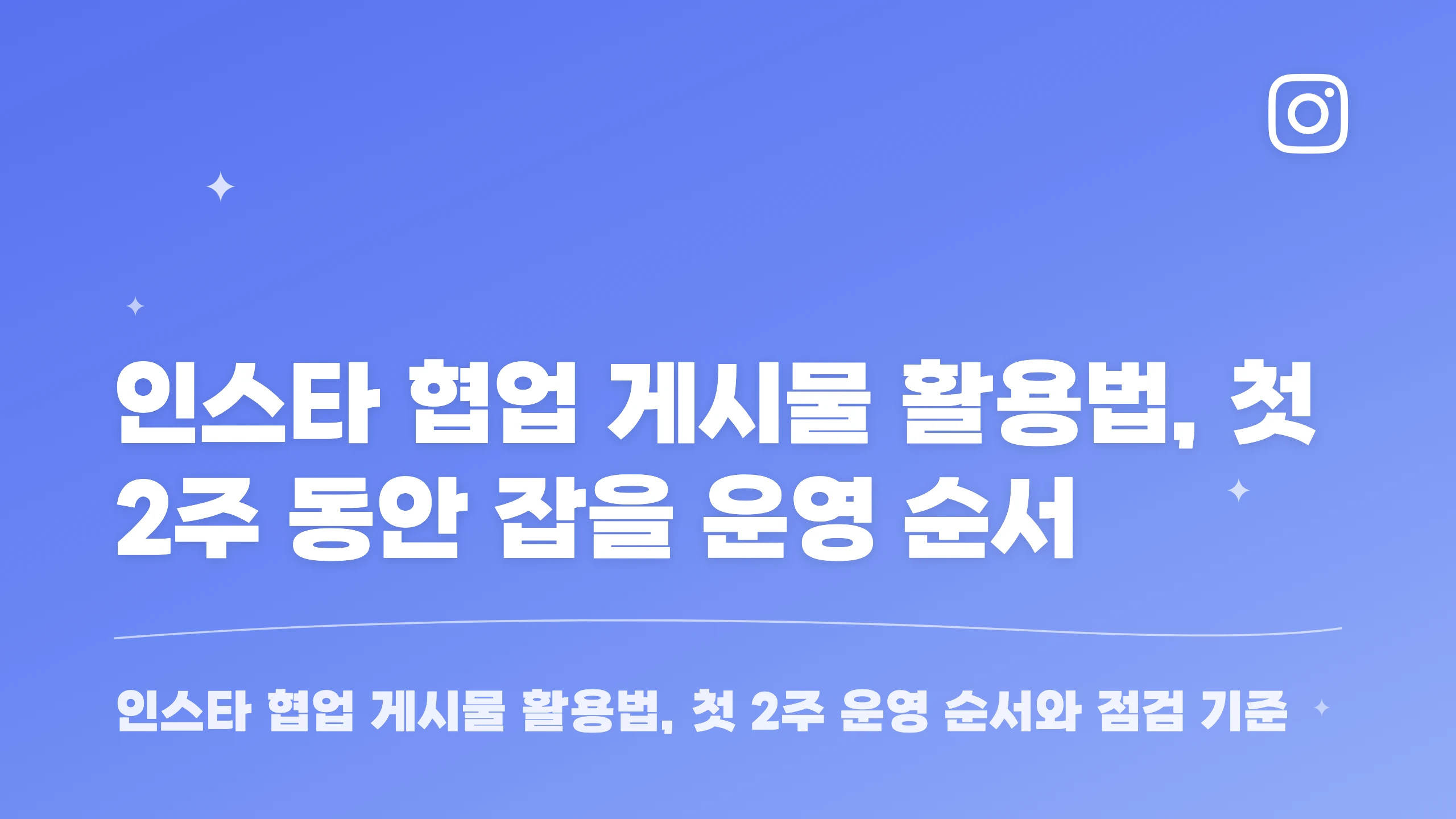 인스타 협업 게시물 활용법, 첫 2주 동안 잡을 운영 순서 블로그 썸네일