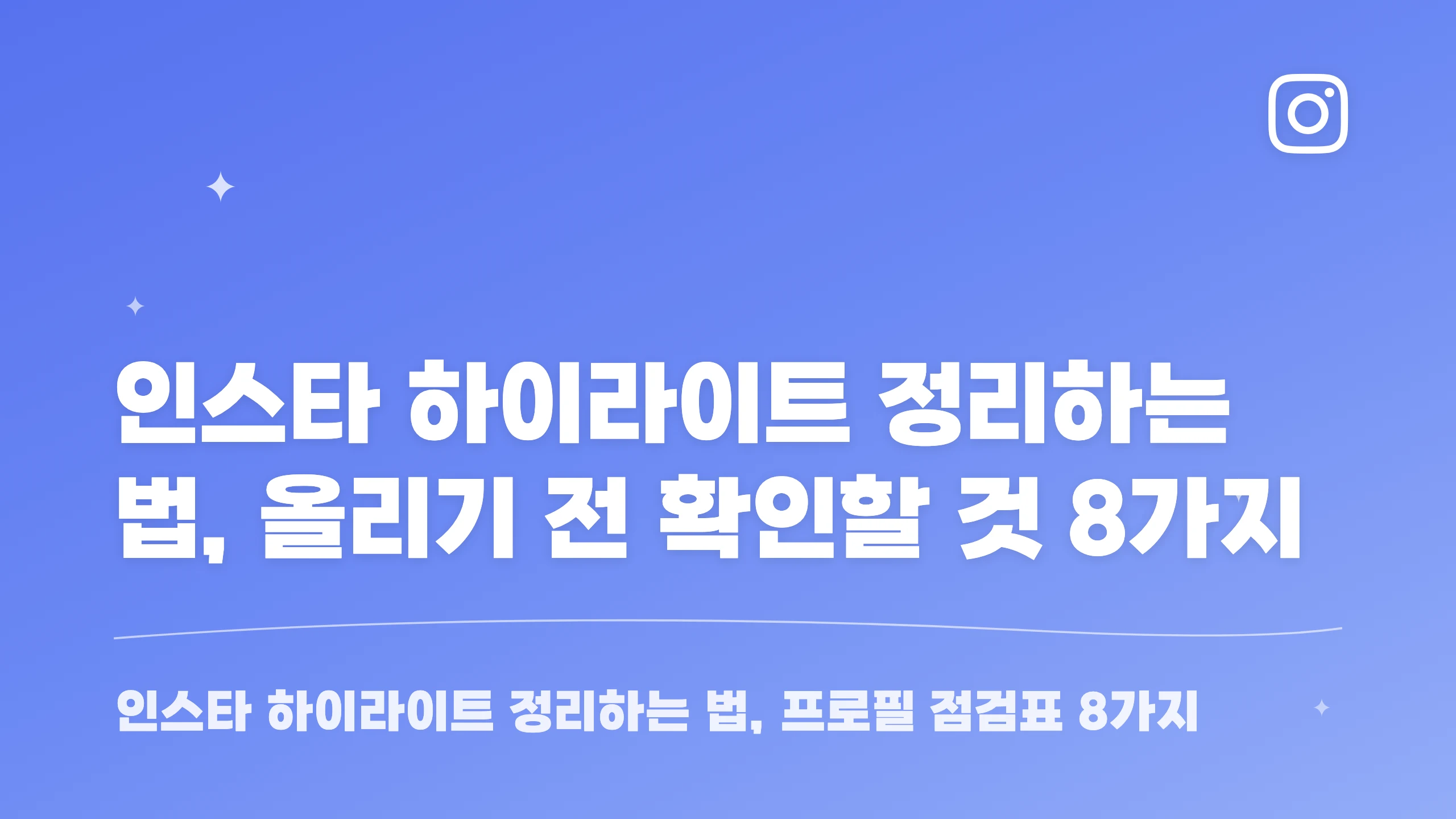 인스타 하이라이트 정리하는 법, 올리기 전 확인할 것 8가지 블로그 썸네일