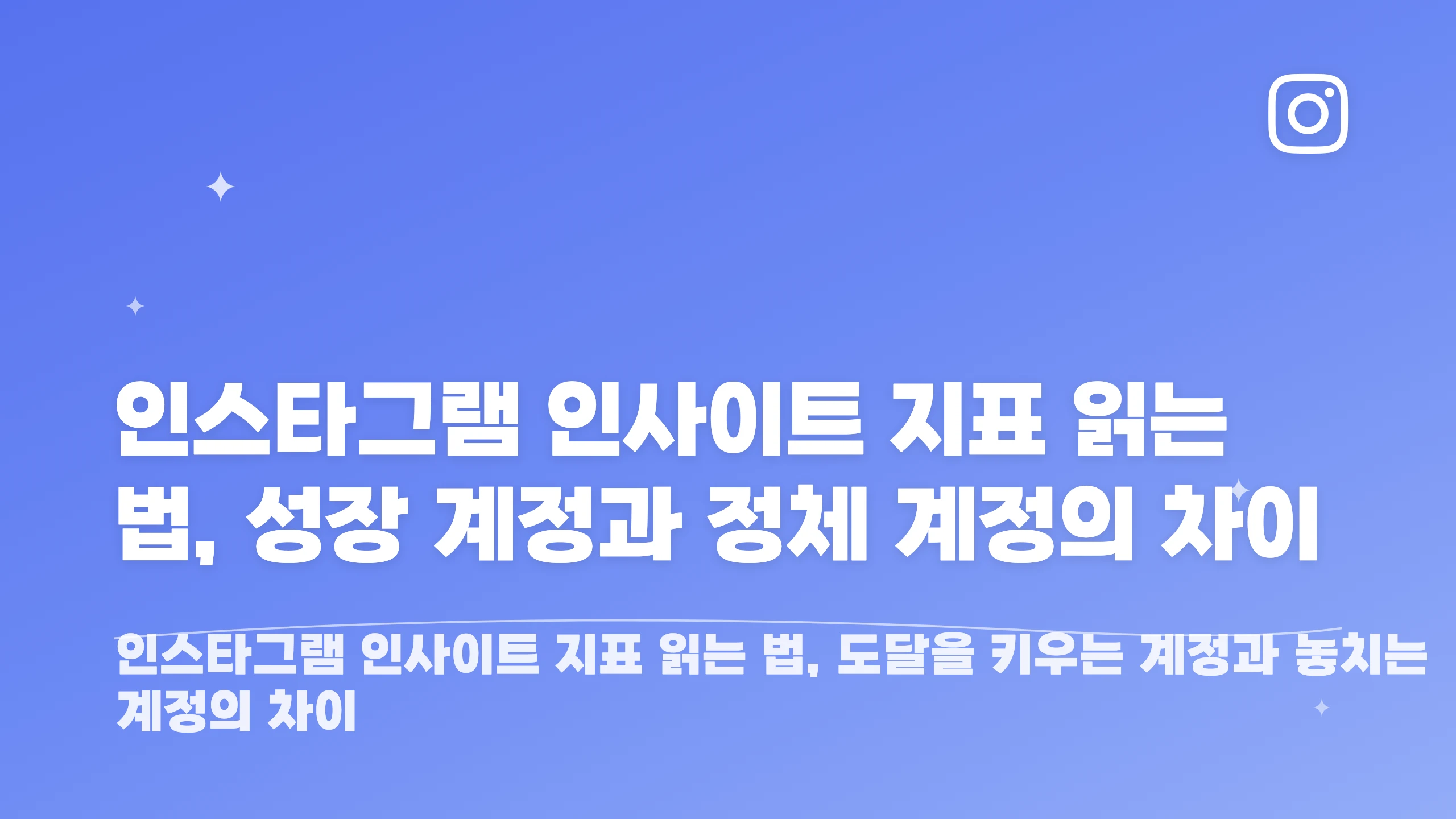 인스타그램 인사이트 지표 읽는 법, 성장 계정과 정체 계정의 차이 블로그 썸네일
