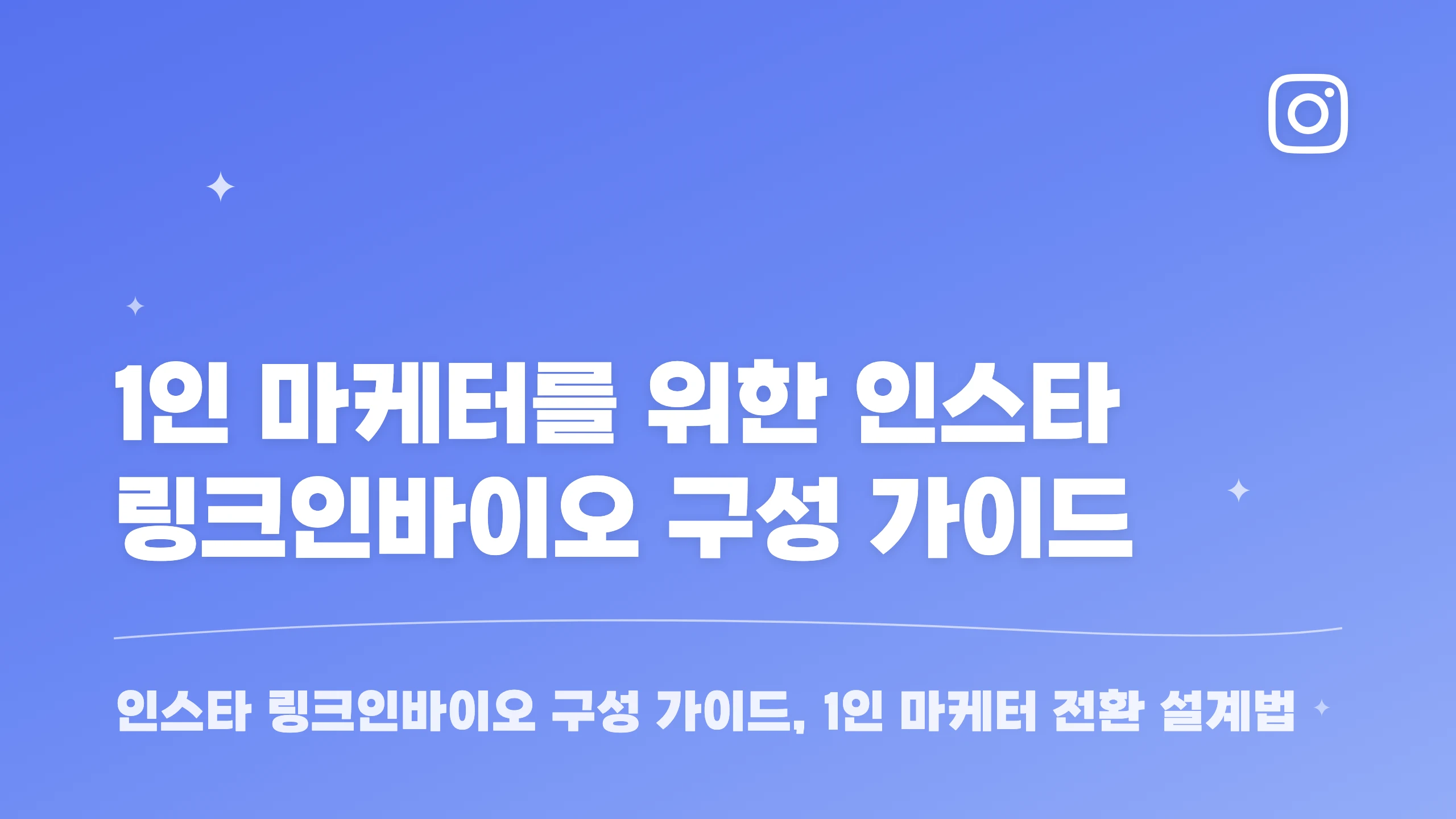 1인 마케터를 위한 인스타 링크인바이오 구성 가이드 블로그 썸네일