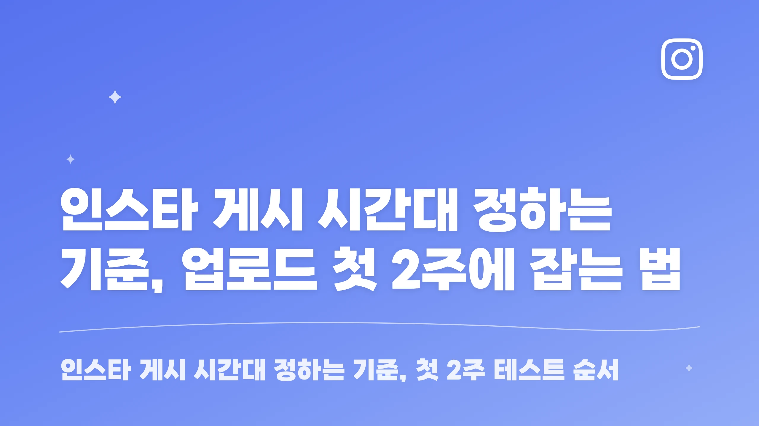 인스타 게시 시간대 정하는 기준, 업로드 첫 2주에 잡는 법 블로그 썸네일