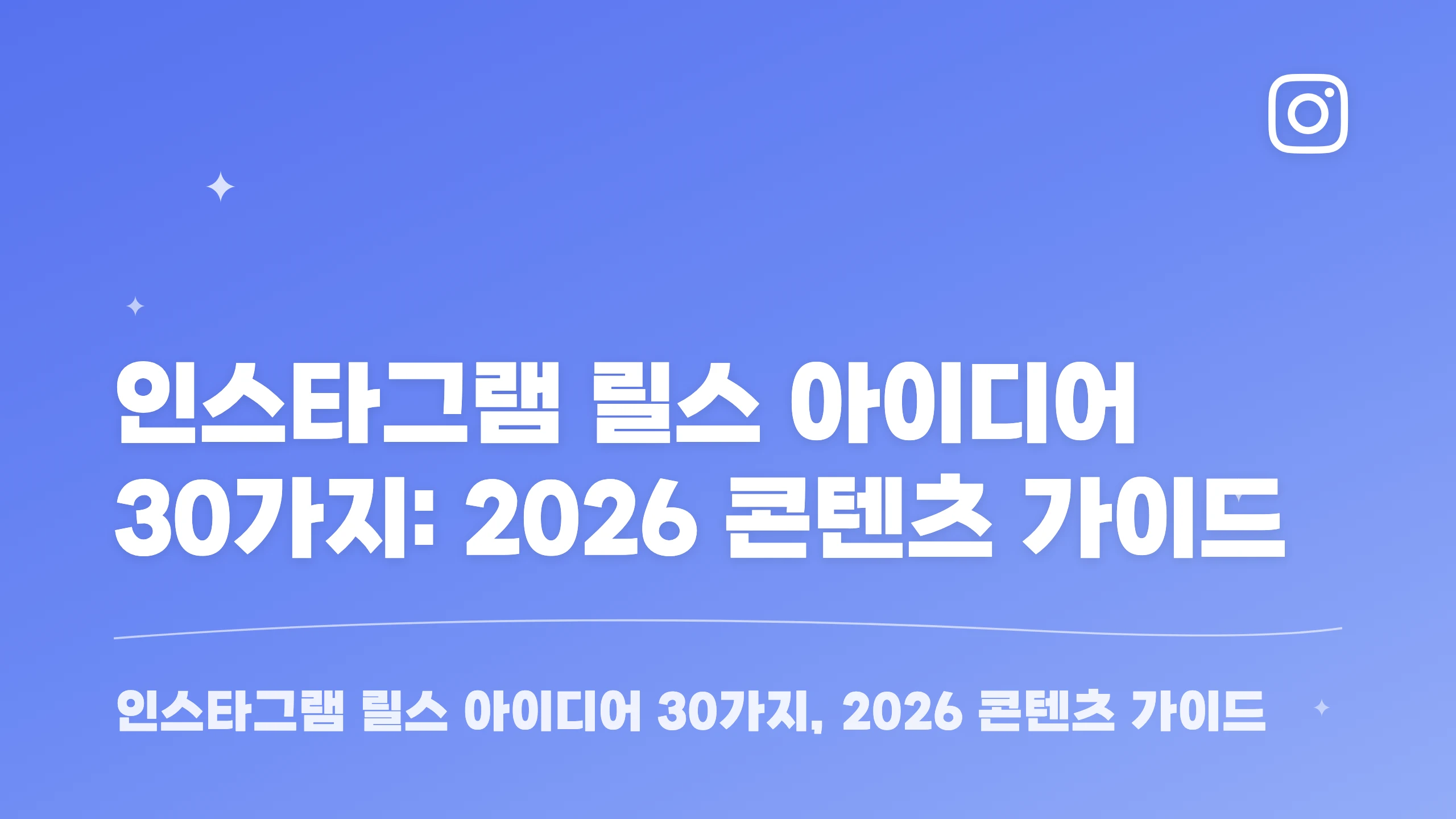 인스타그램 릴스 아이디어 30가지와 고르는 기준 블로그 썸네일